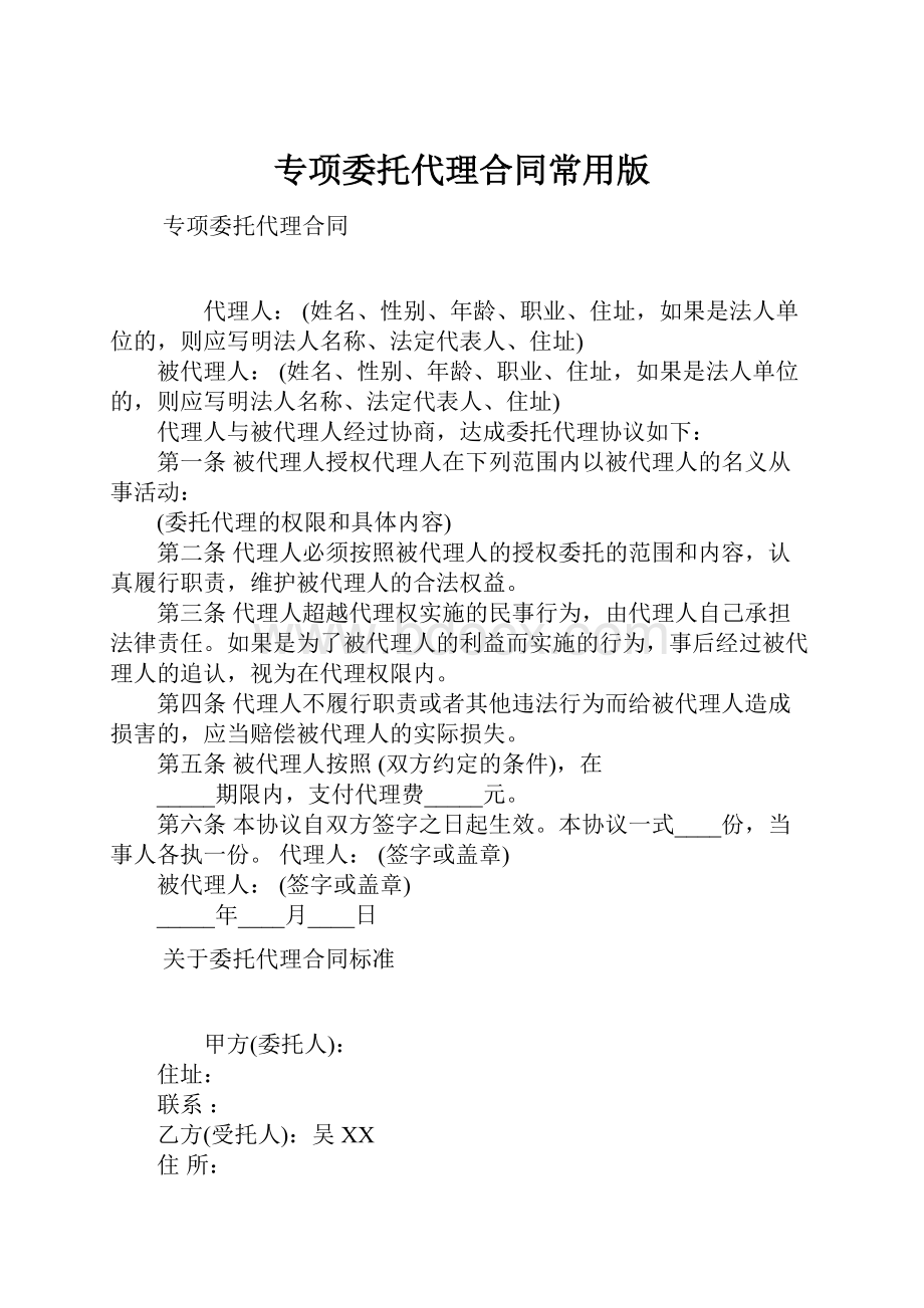 专项委托代理合同常用版.docx