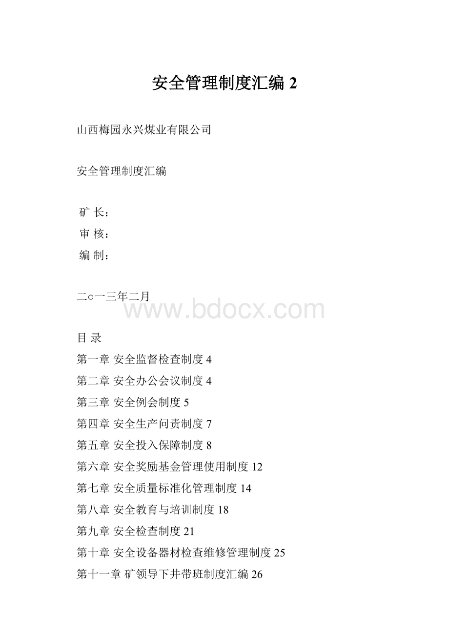 安全管理制度汇编2.docx