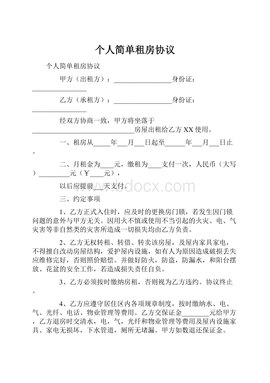 个人简单租房协议.docx_第1页