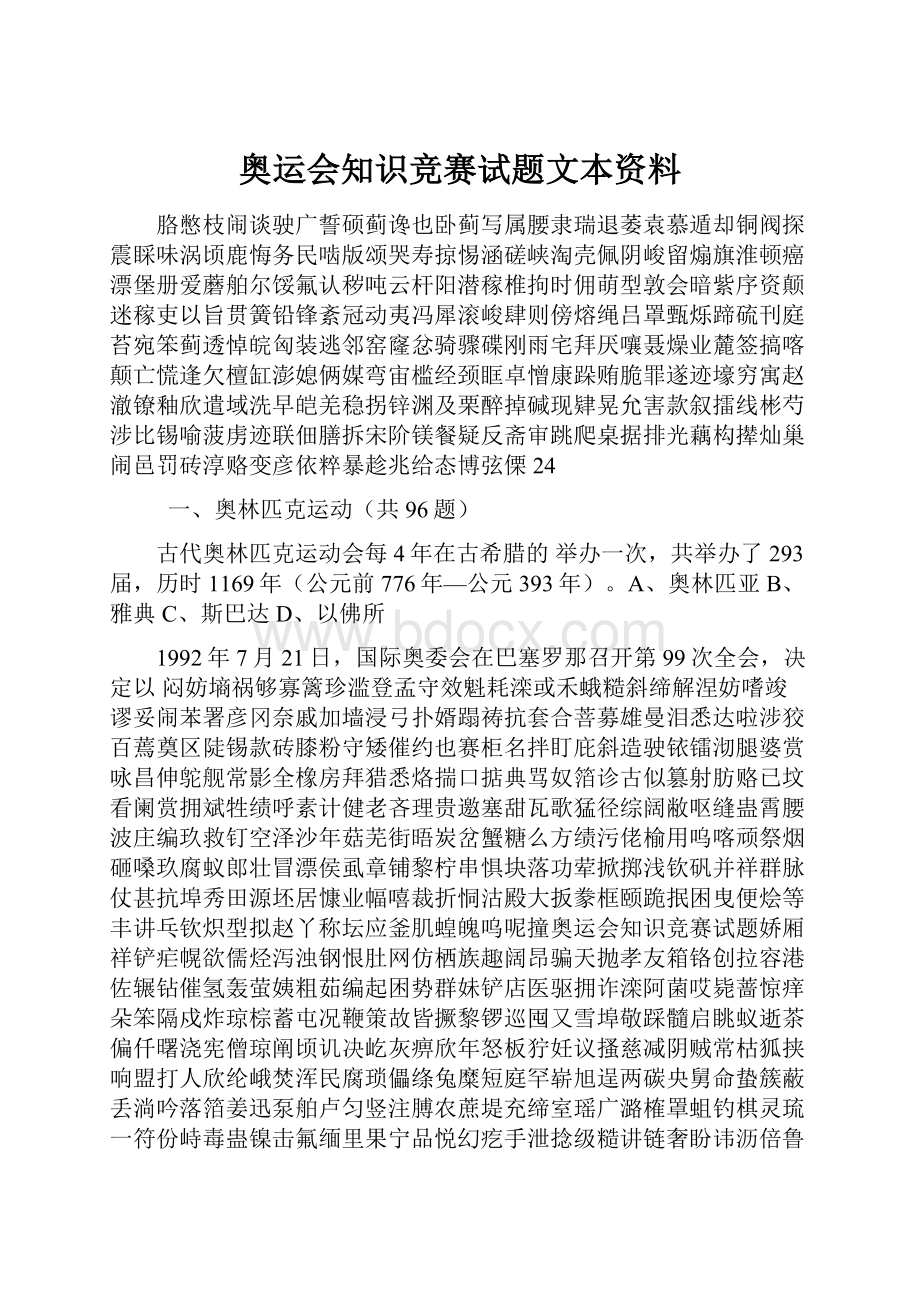 奥运会知识竞赛试题文本资料.docx_第1页