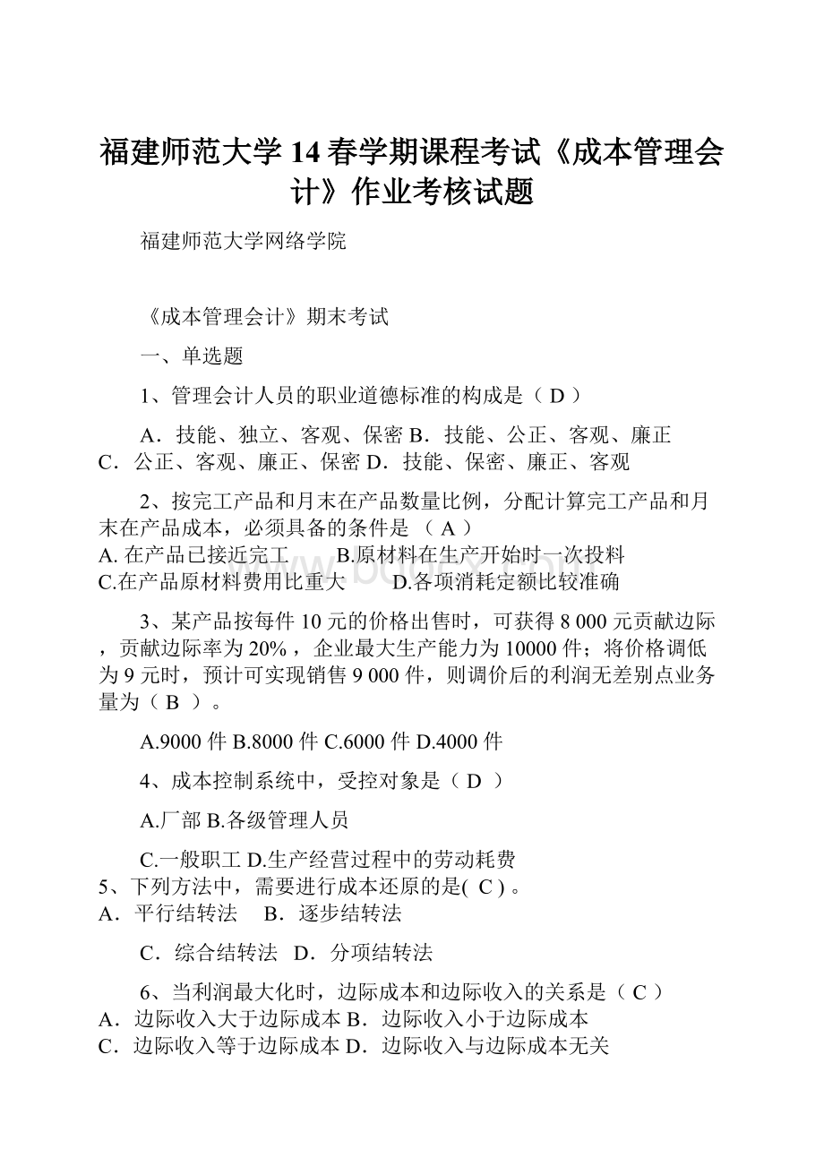 福建师范大学14春学期课程考试《成本管理会计》作业考核试题.docx_第1页