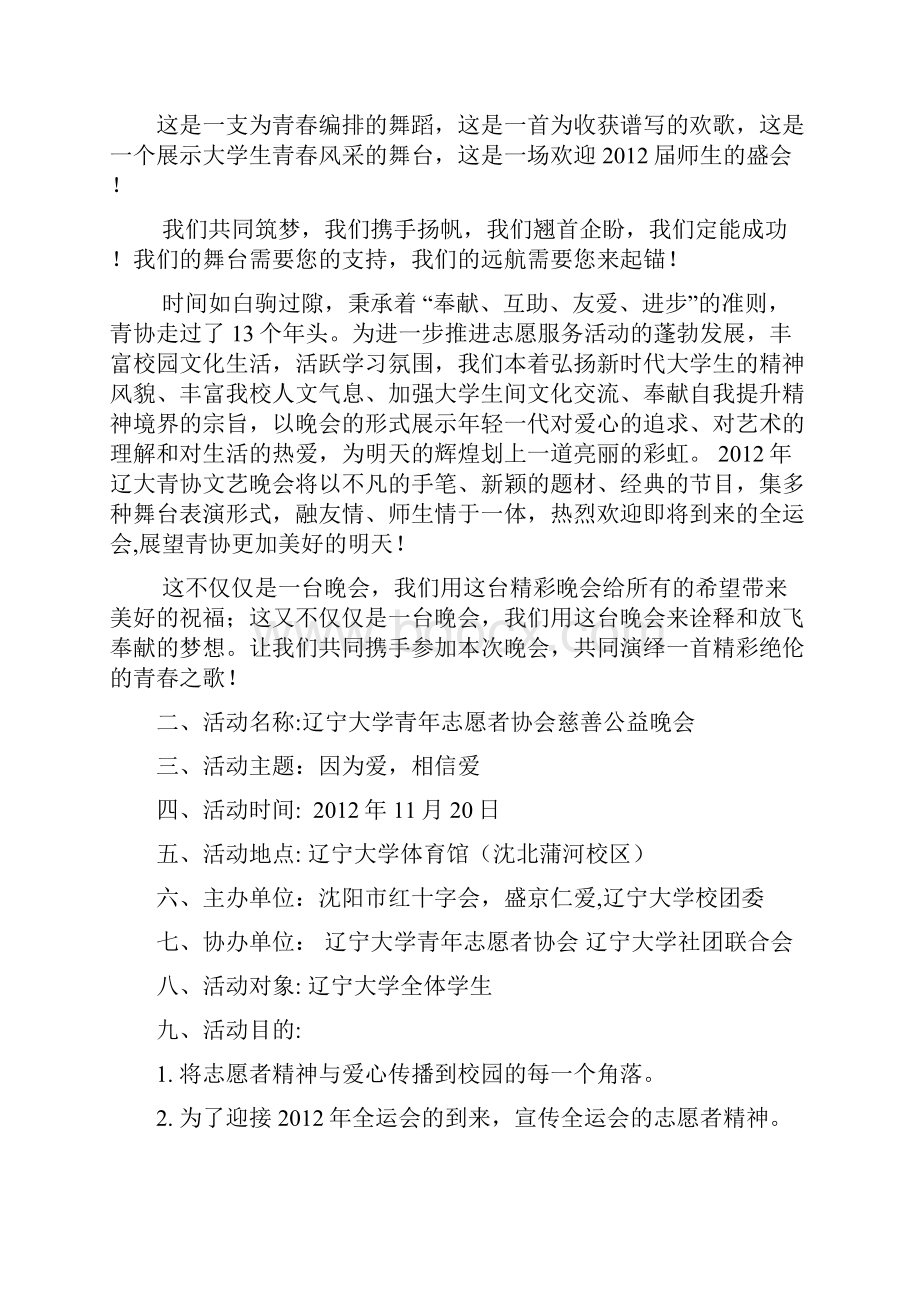 青协晚会活动策划书.docx_第2页