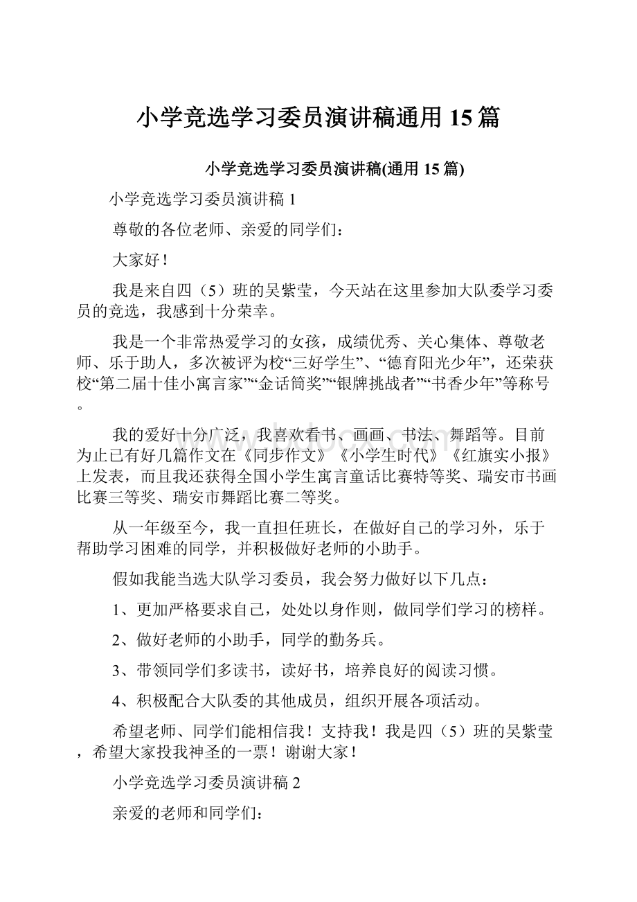 小学竞选学习委员演讲稿通用15篇.docx_第1页