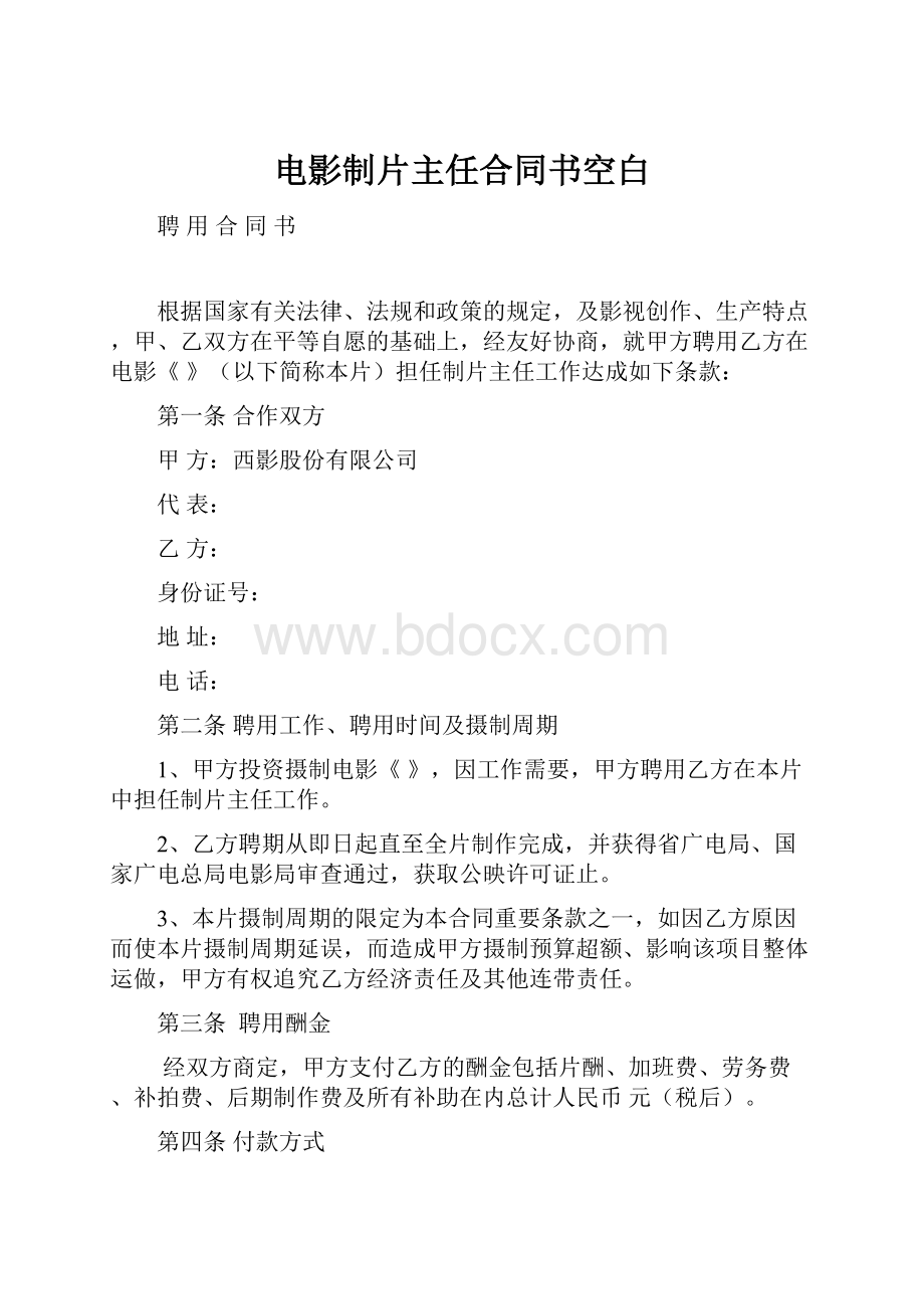 电影制片主任合同书空白.docx_第1页