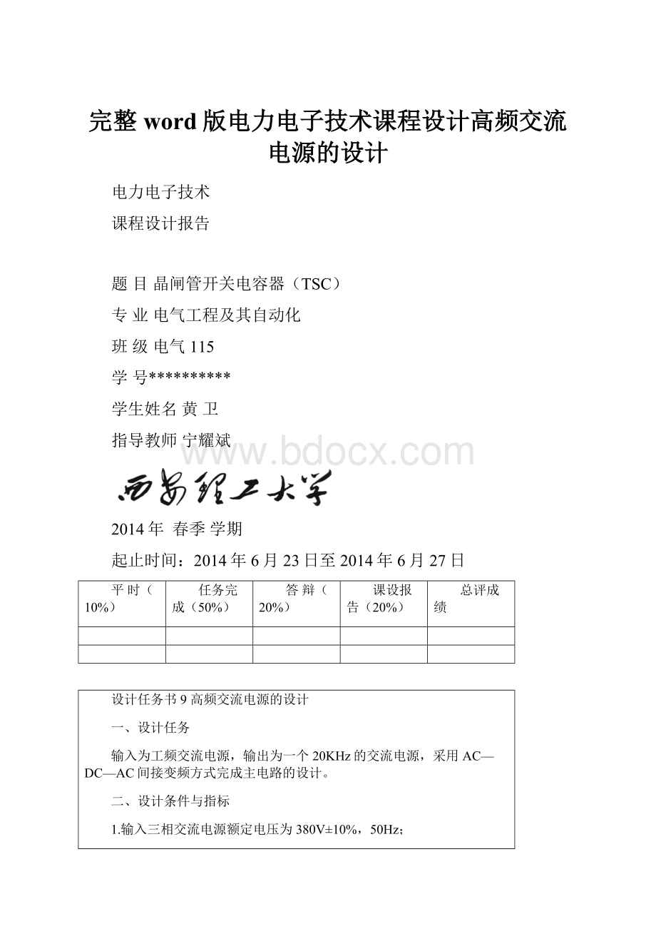完整word版电力电子技术课程设计高频交流电源的设计.docx_第1页