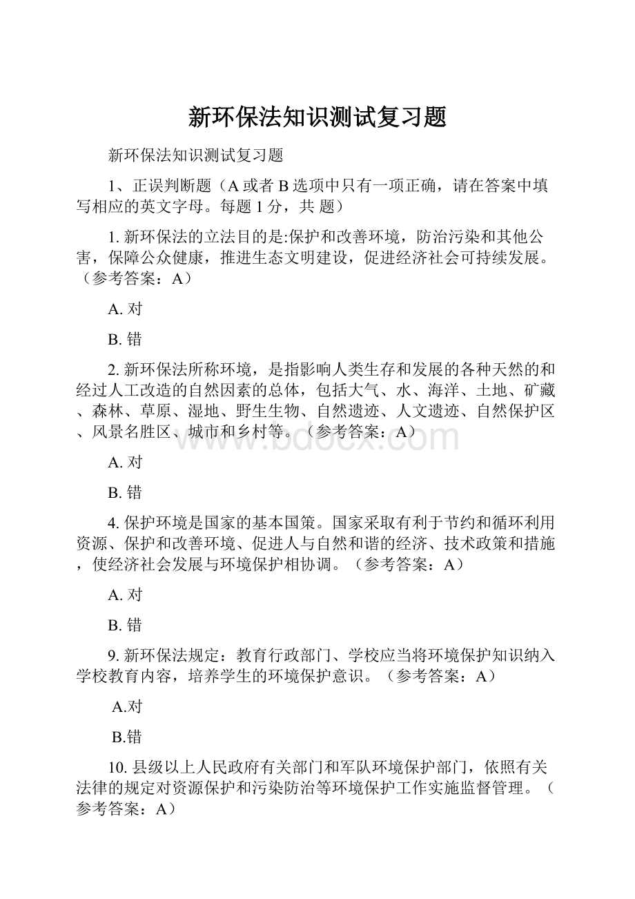 新环保法知识测试复习题.docx