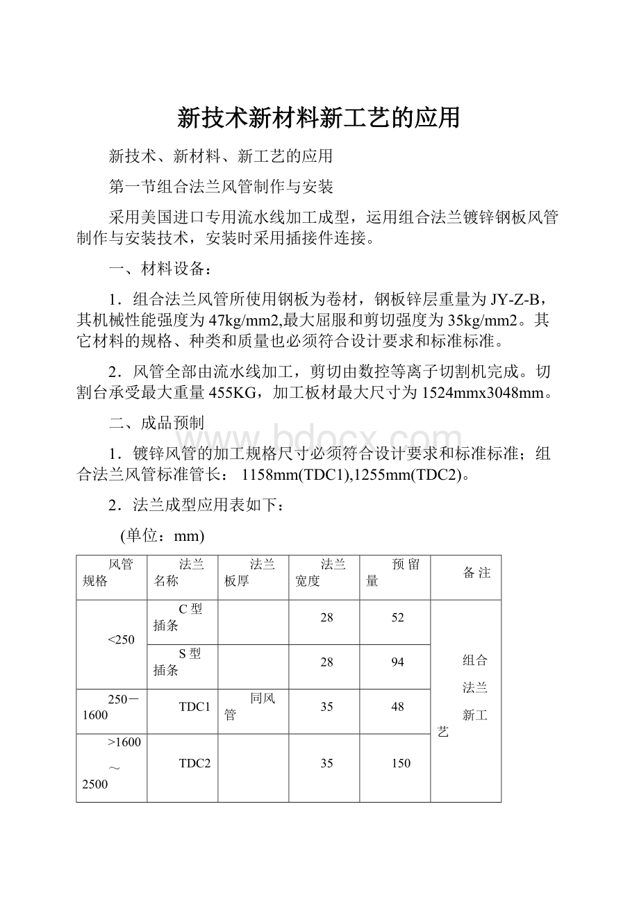 新技术新材料新工艺的应用.docx