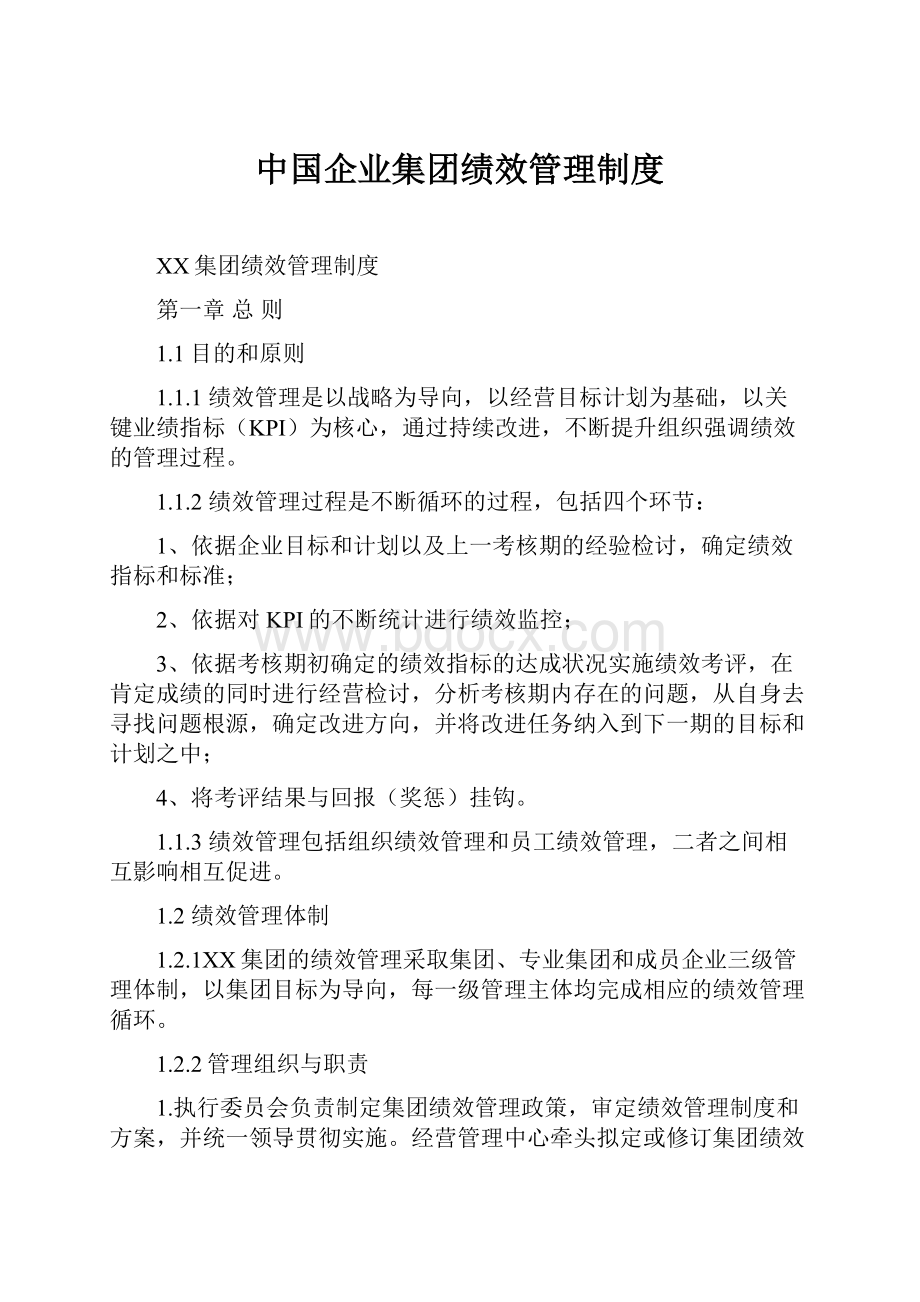 中国企业集团绩效管理制度.docx_第1页