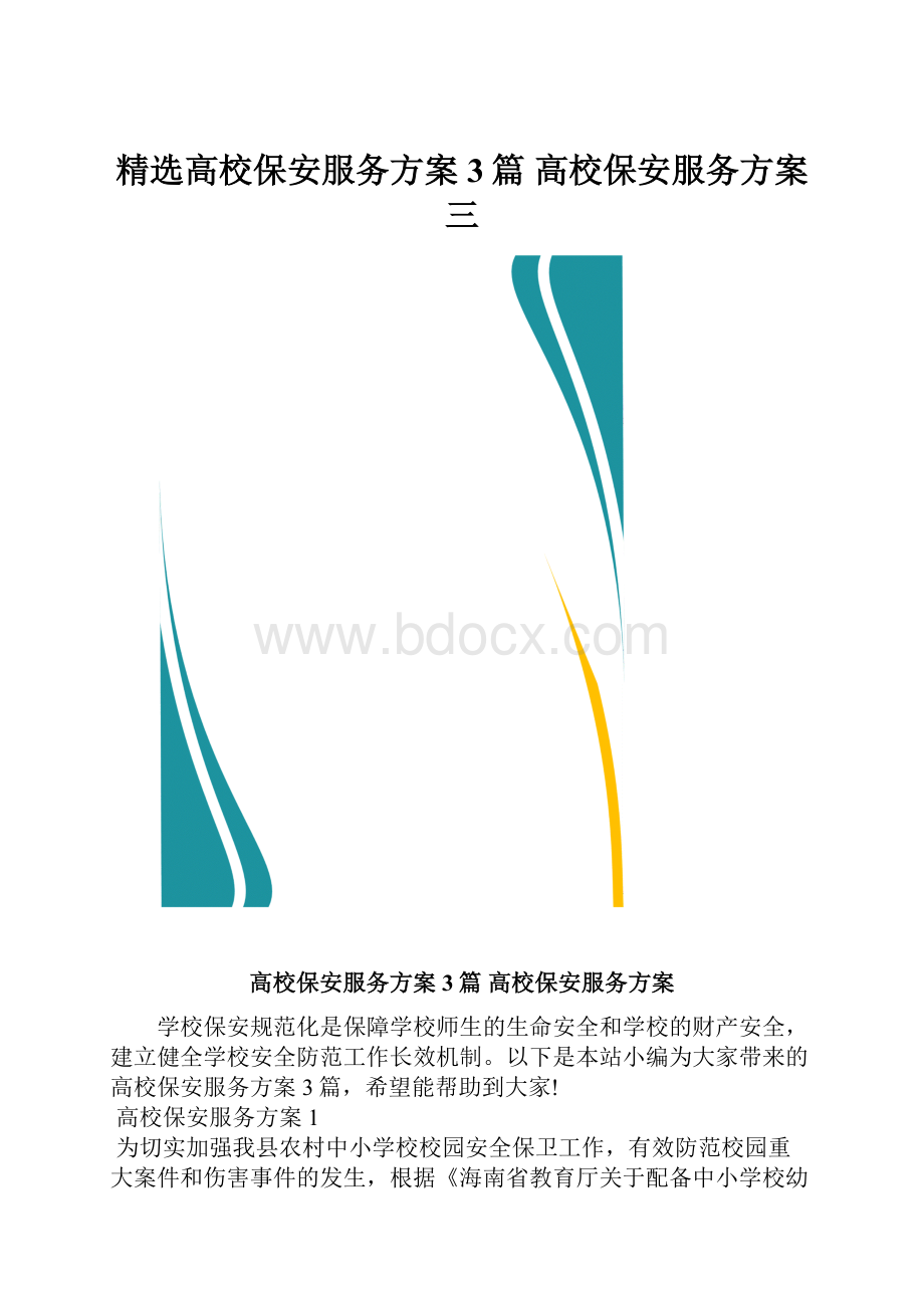 精选高校保安服务方案 3篇 高校保安服务方案三.docx_第1页