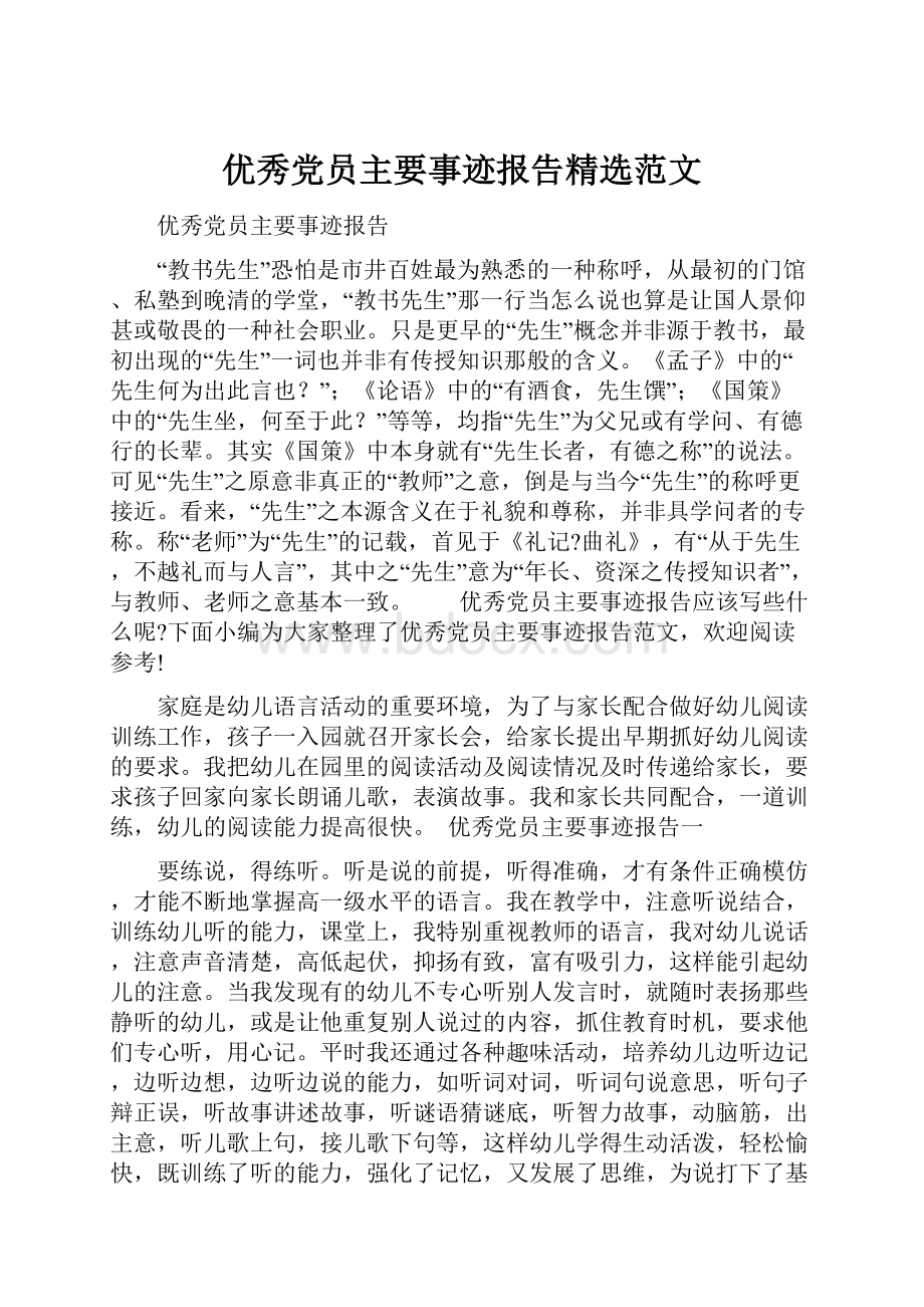 优秀党员主要事迹报告精选范文.docx_第1页