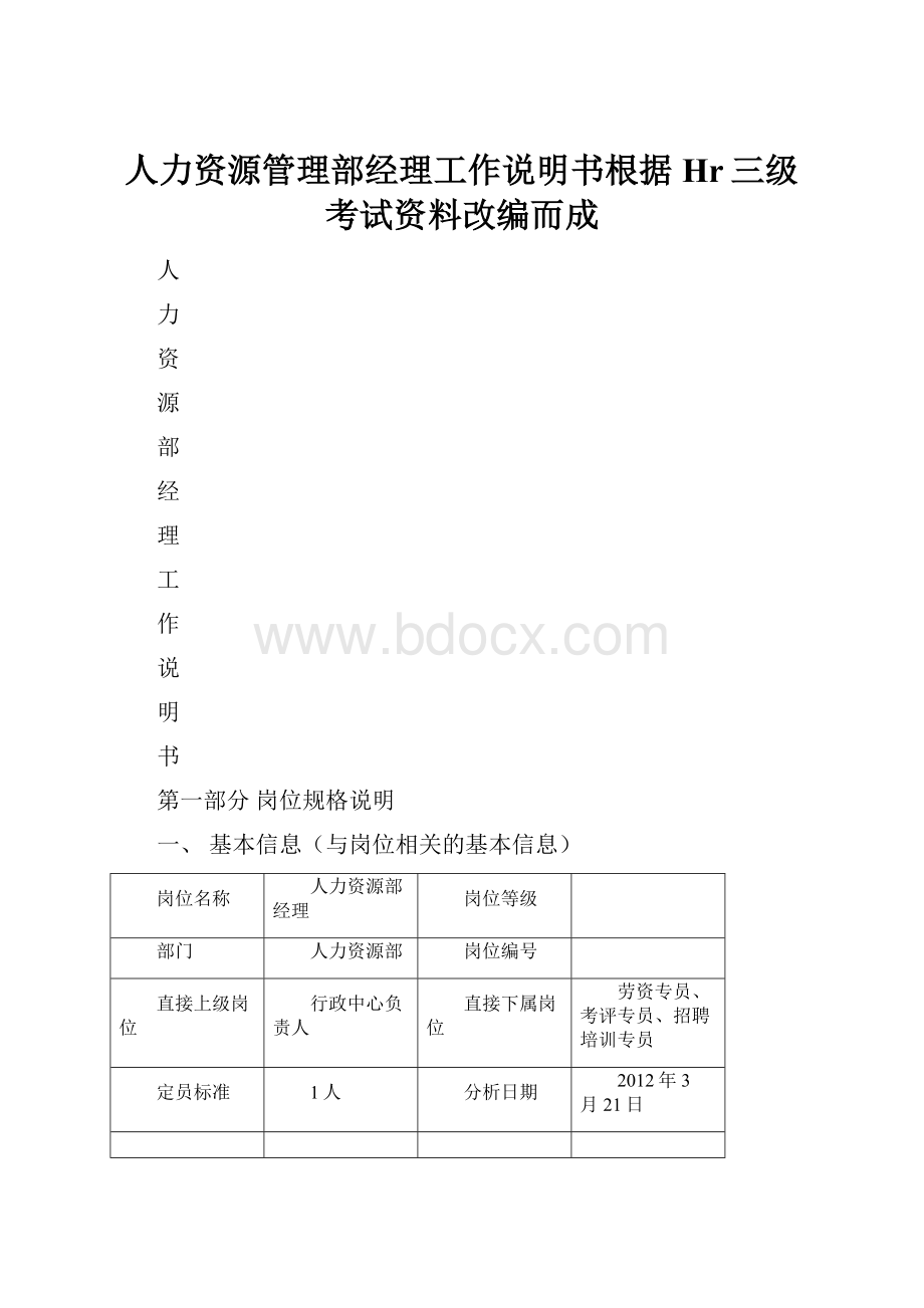 人力资源管理部经理工作说明书根据Hr三级考试资料改编而成.docx_第1页