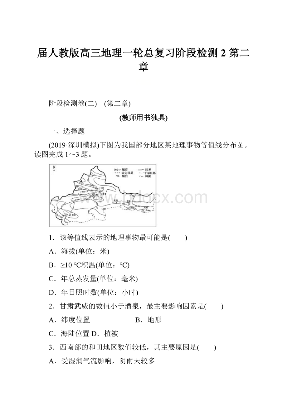 届人教版高三地理一轮总复习阶段检测2第二章.docx