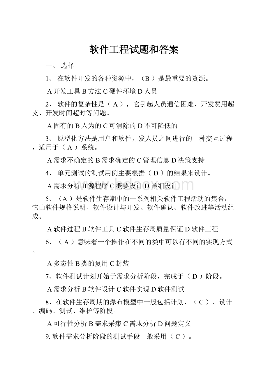 软件工程试题和答案.docx