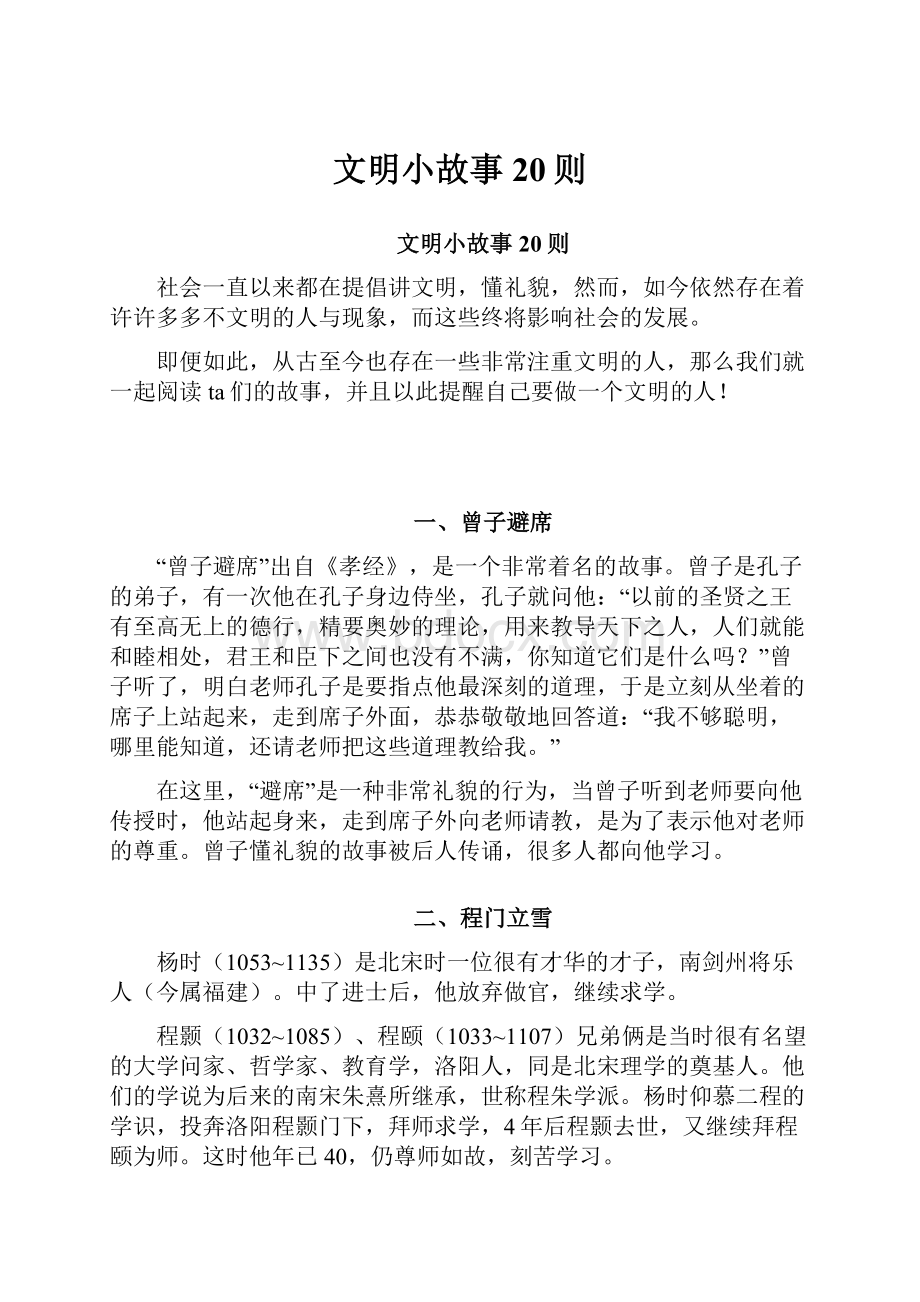 文明小故事20则.docx