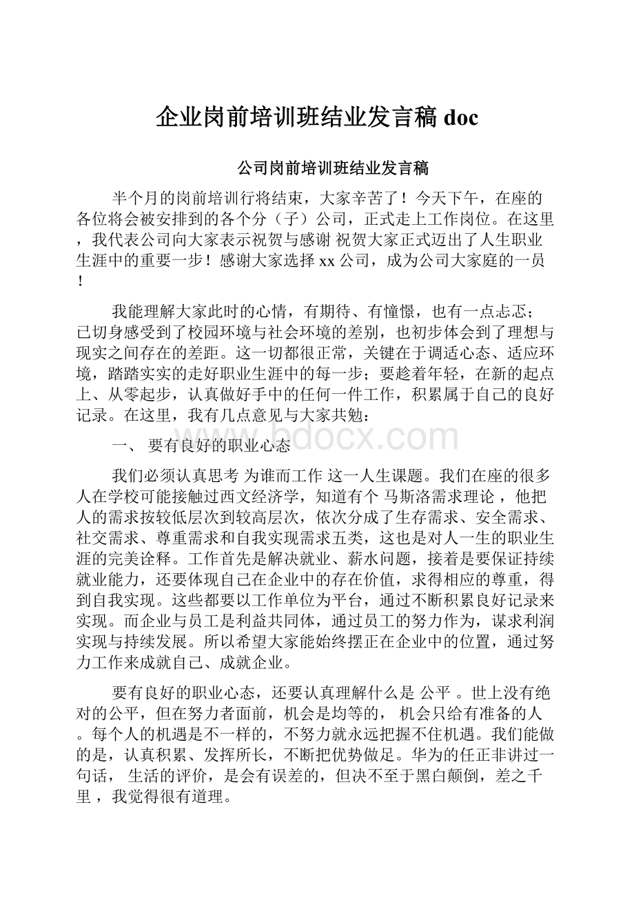 企业岗前培训班结业发言稿doc.docx