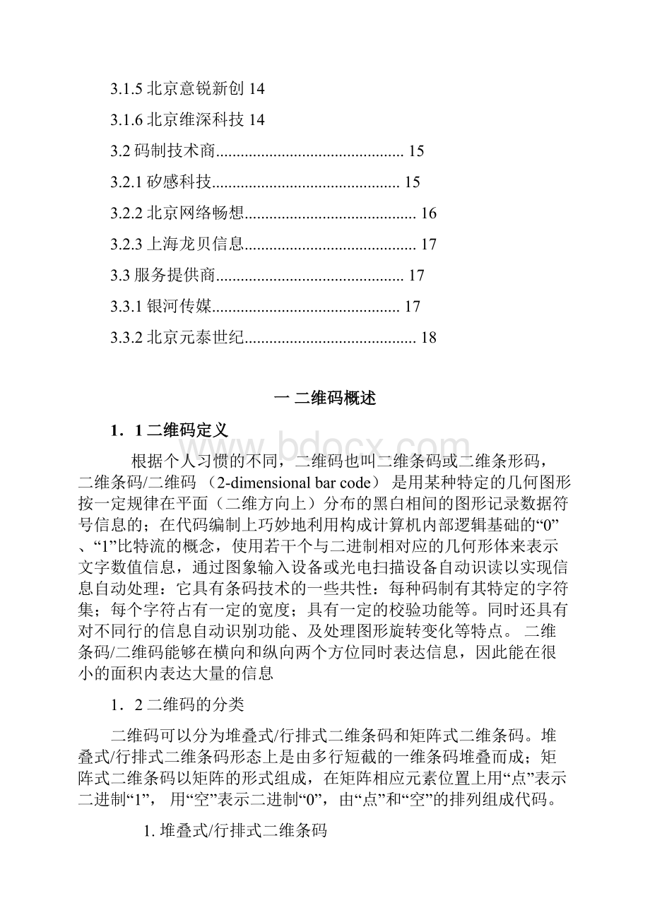 二维码市场调研报告.docx_第2页
