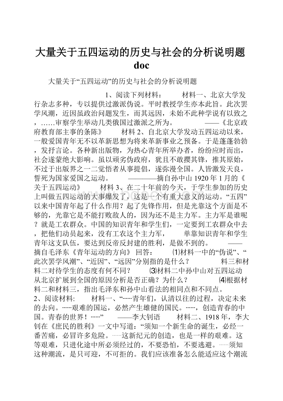 大量关于五四运动的历史与社会的分析说明题doc.docx