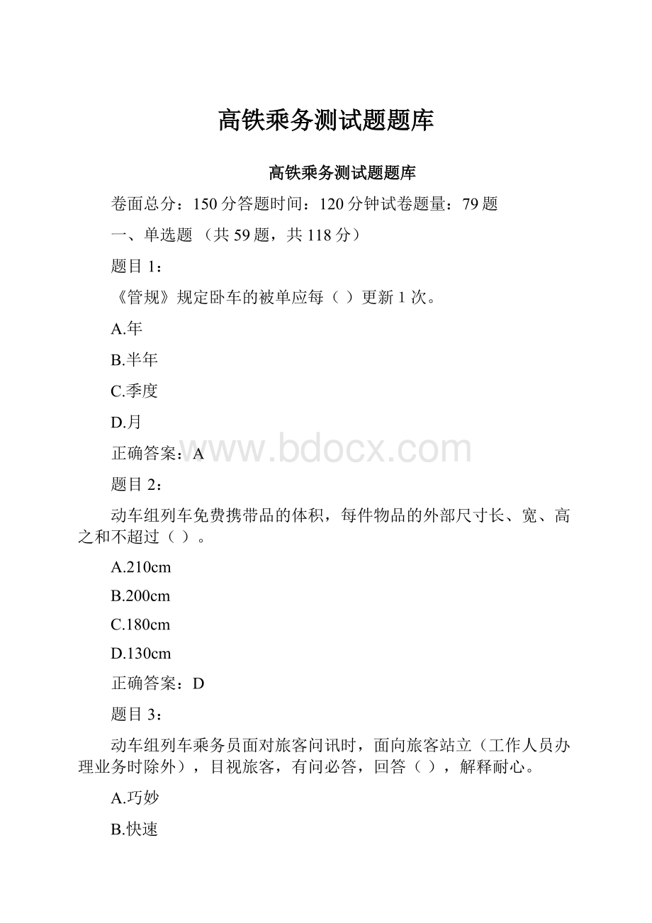 高铁乘务测试题题库.docx