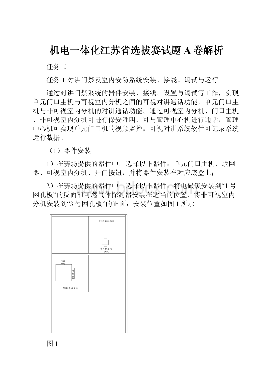 机电一体化江苏省选拔赛试题A卷解析.docx