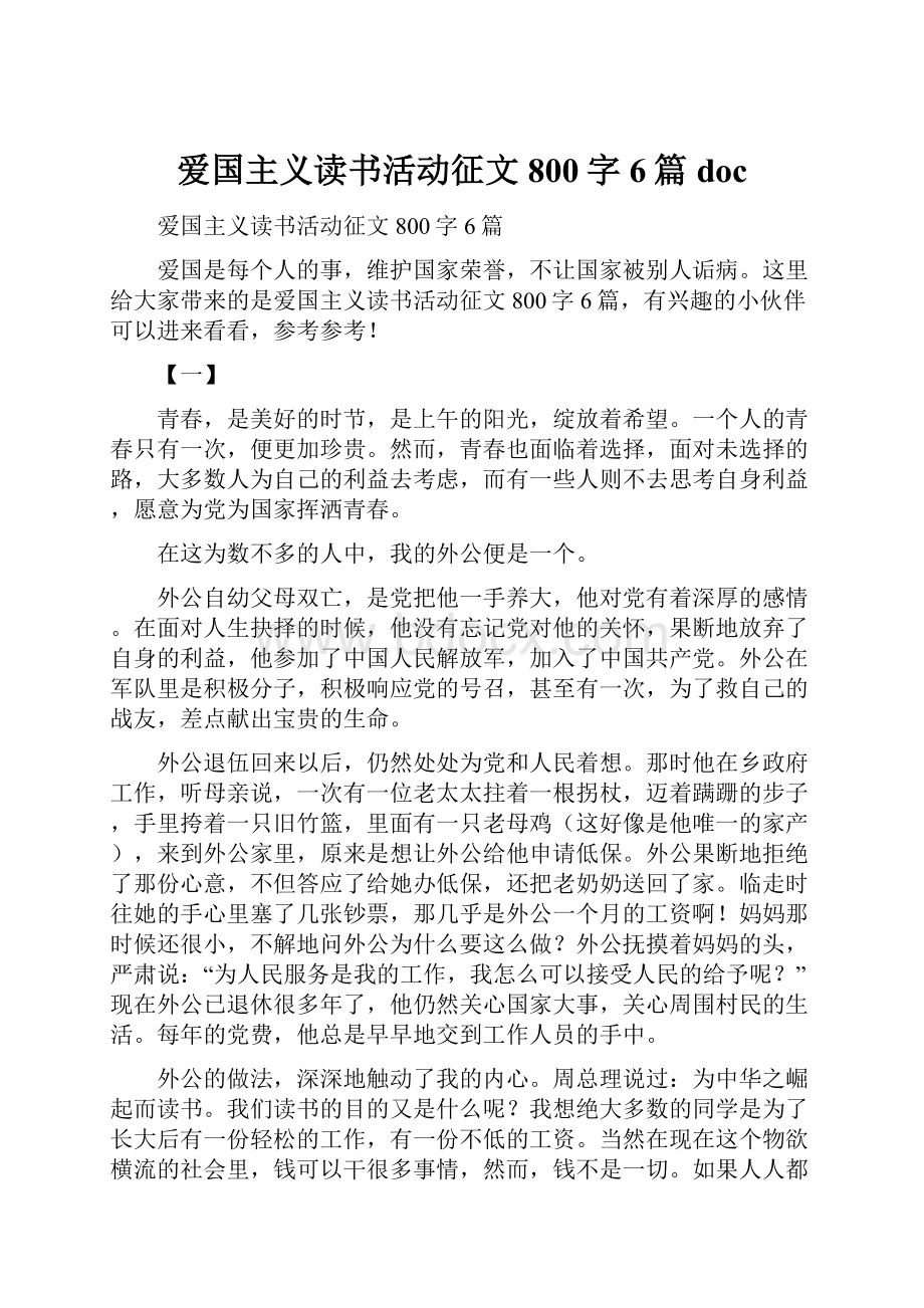 爱国主义读书活动征文800字6篇doc.docx