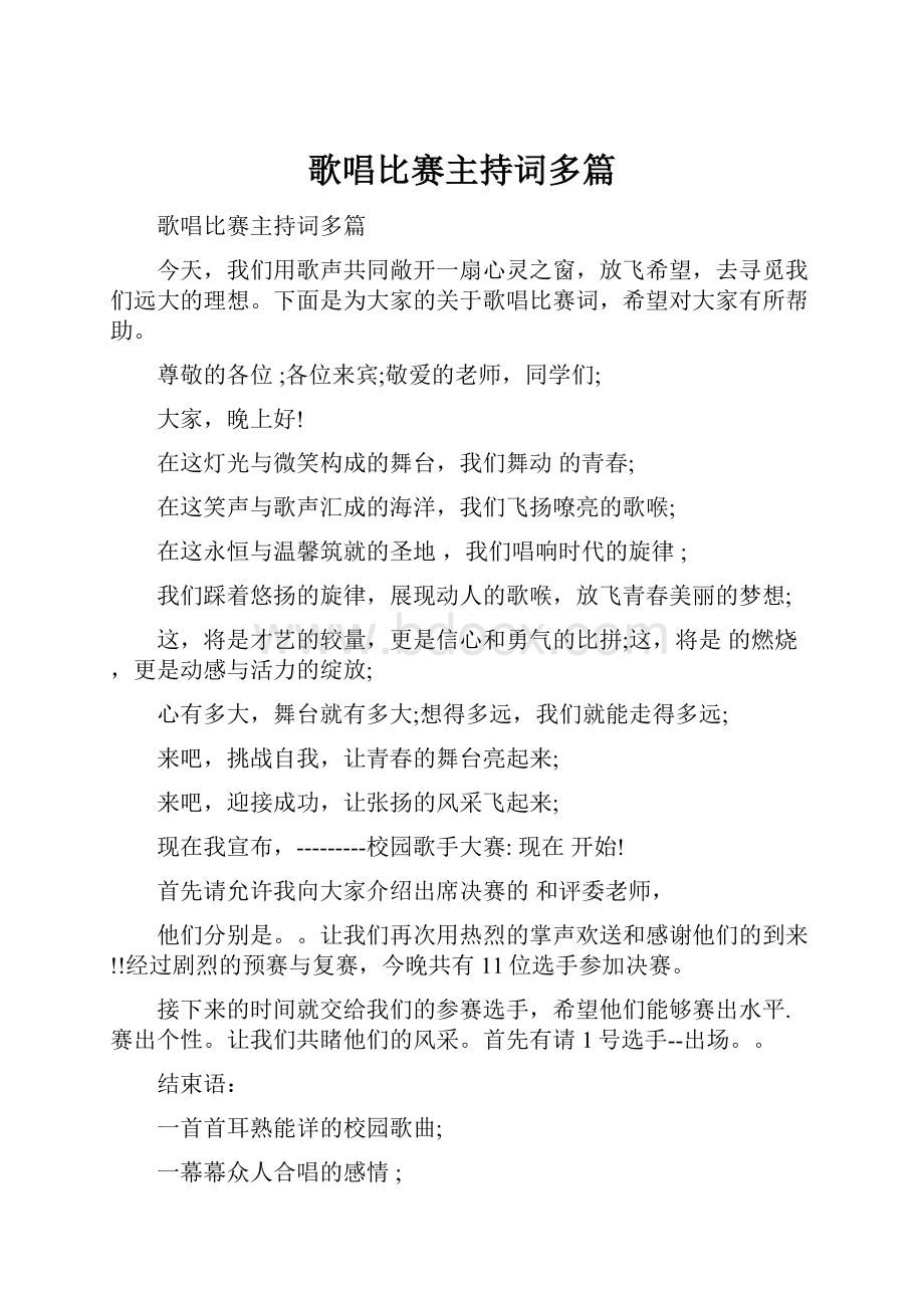 歌唱比赛主持词多篇.docx_第1页