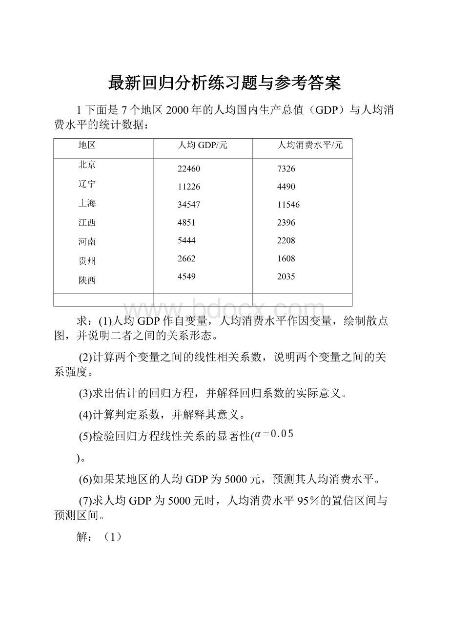 最新回归分析练习题与参考答案.docx_第1页