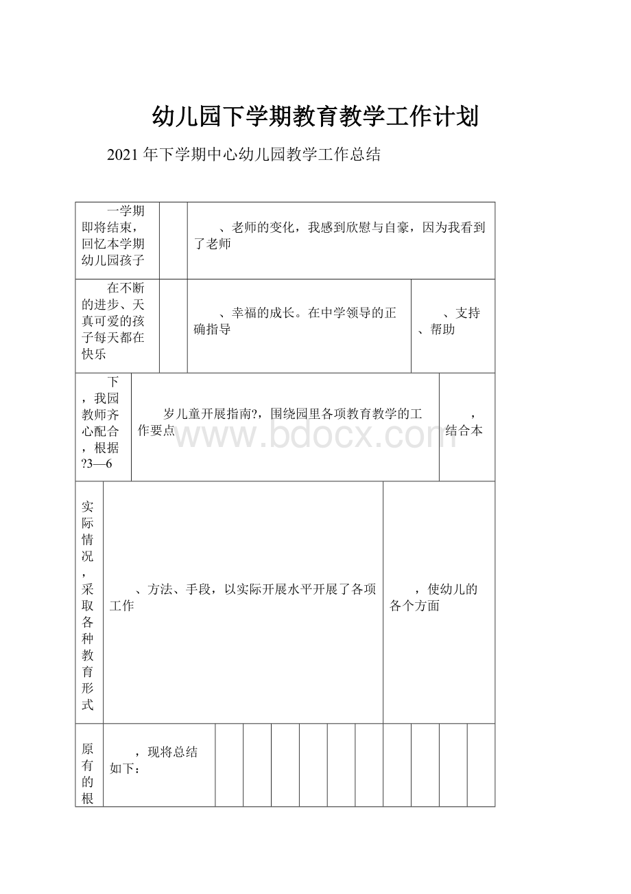 幼儿园下学期教育教学工作计划.docx