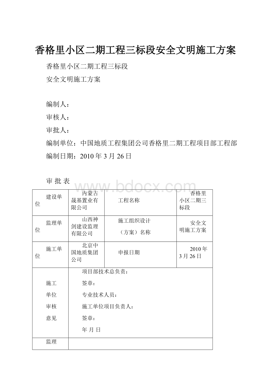 香格里小区二期工程三标段安全文明施工方案.docx