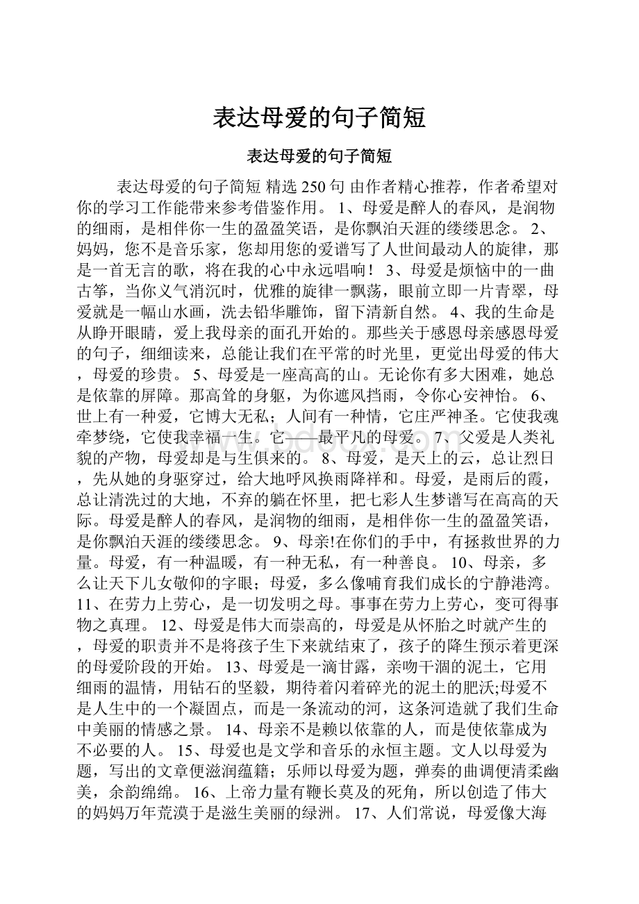 表达母爱的句子简短.docx_第1页