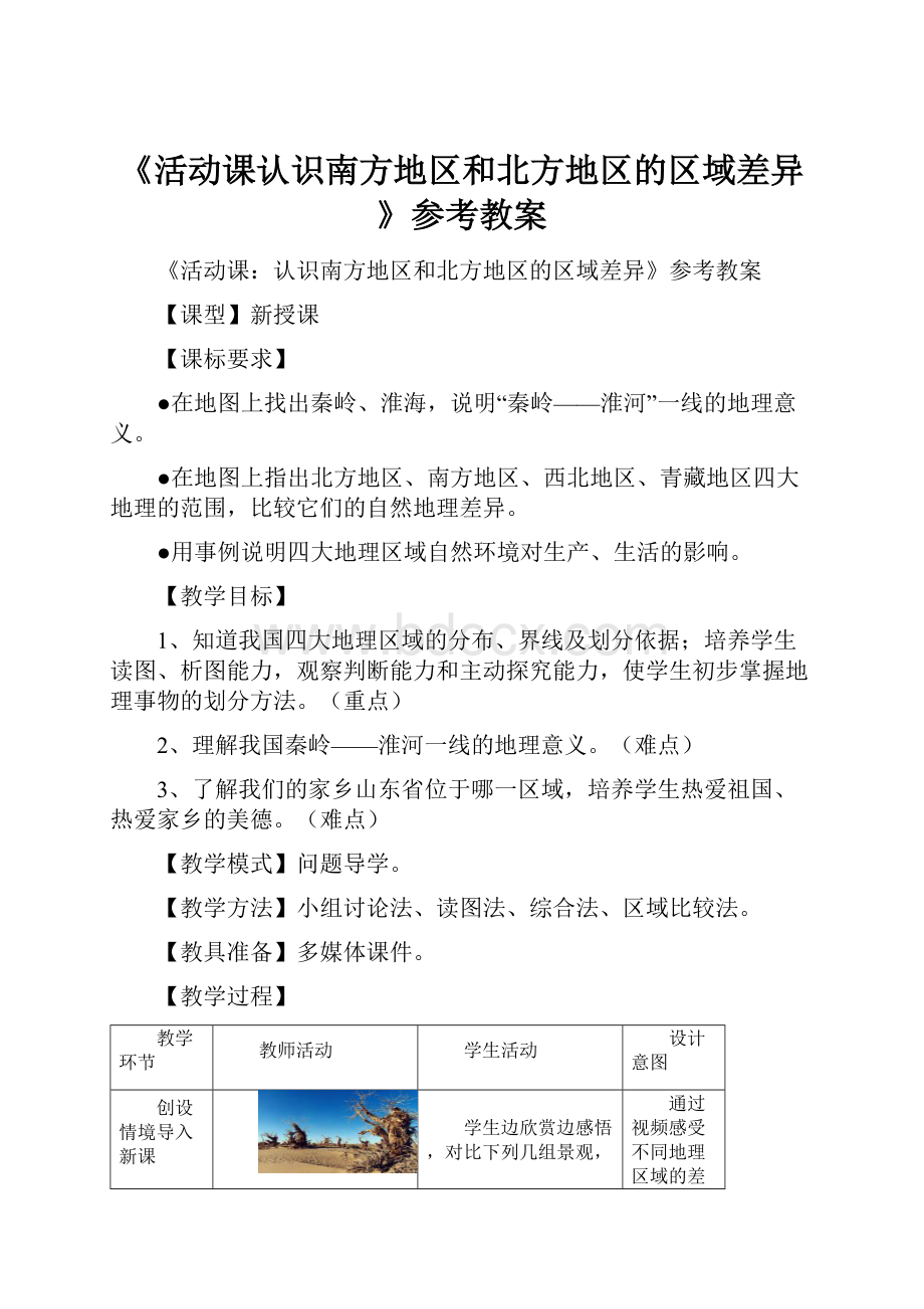 《活动课认识南方地区和北方地区的区域差异》参考教案.docx