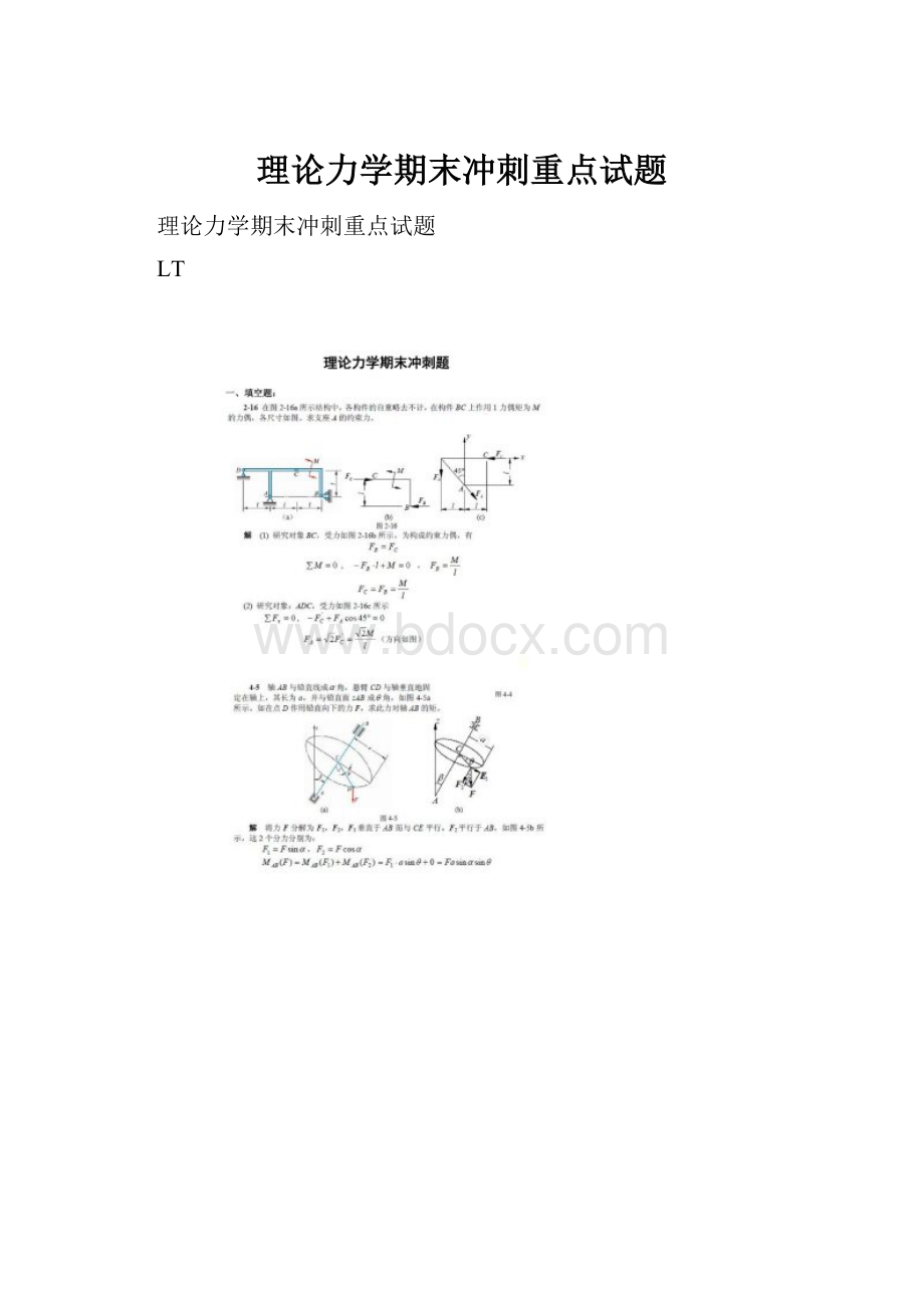 理论力学期末冲刺重点试题.docx_第1页