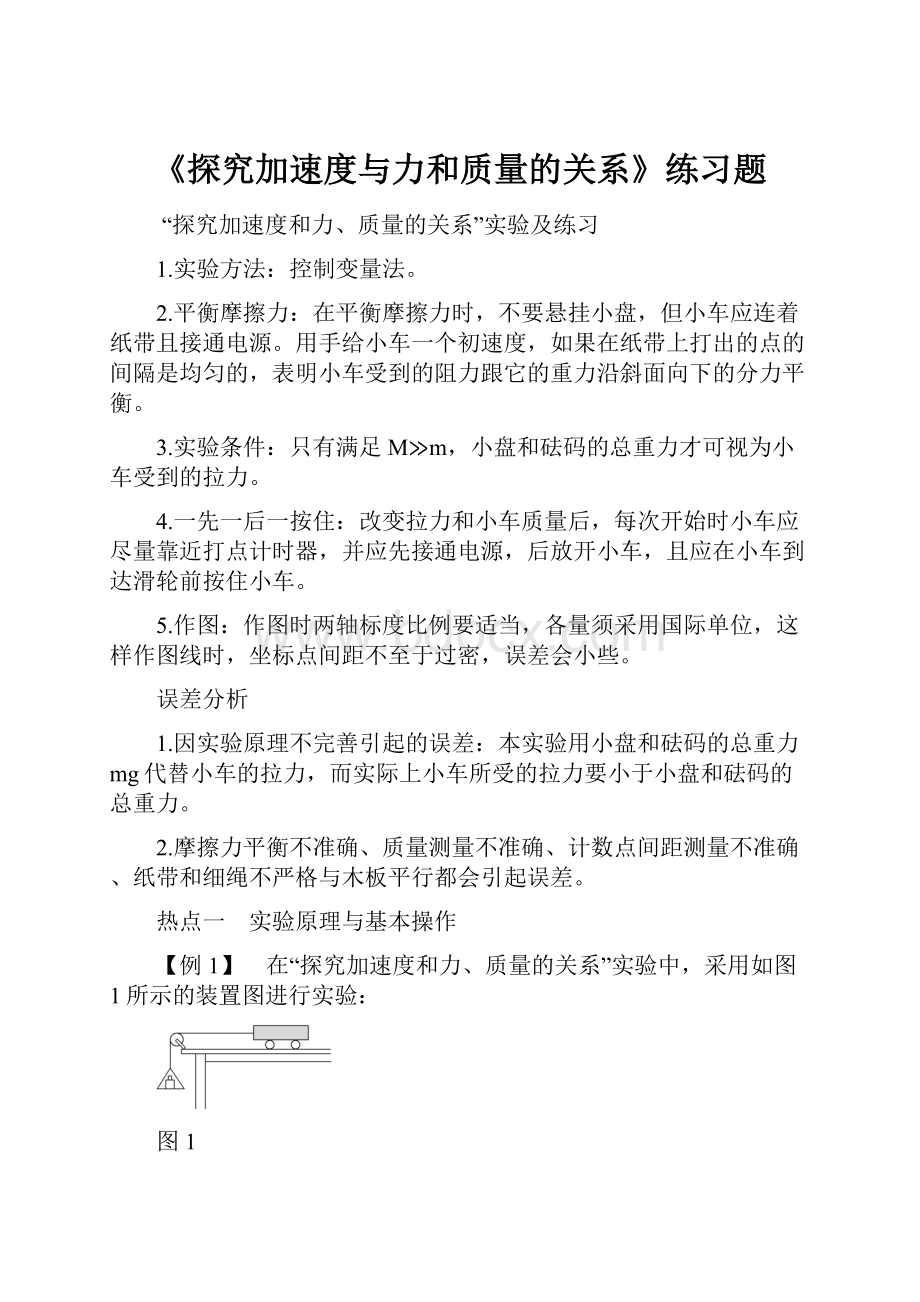 《探究加速度与力和质量的关系》练习题.docx_第1页