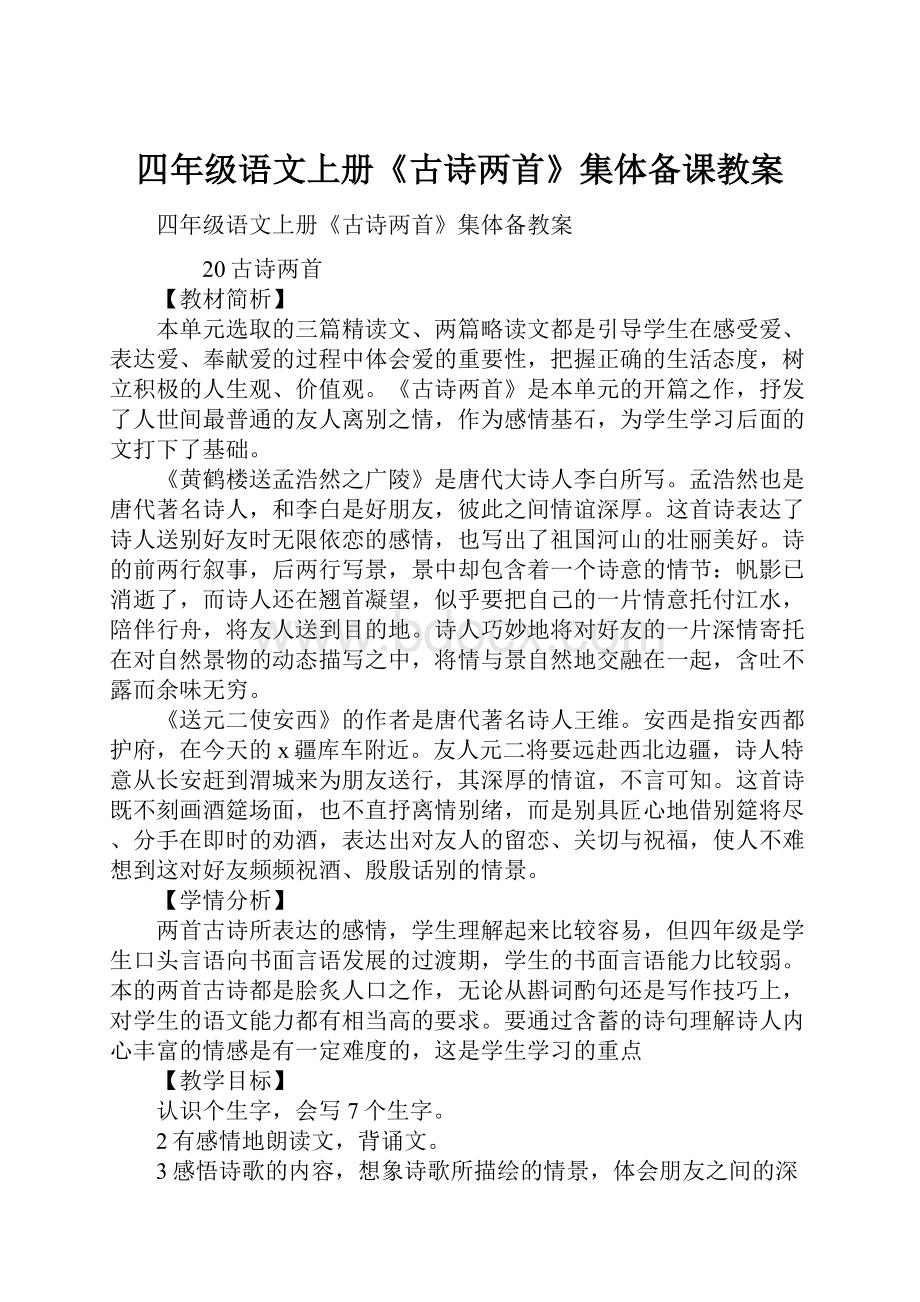 四年级语文上册《古诗两首》集体备课教案.docx