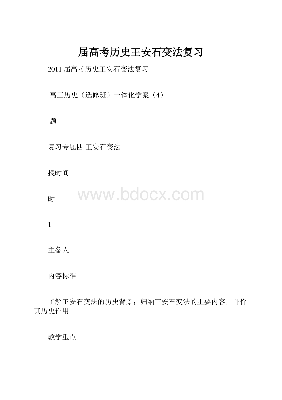 届高考历史王安石变法复习.docx_第1页