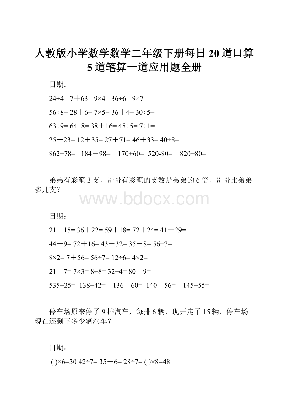 人教版小学数学数学二年级下册每日20道口算5道笔算一道应用题全册.docx