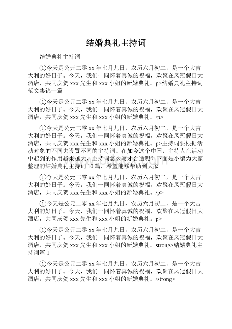 结婚典礼主持词.docx