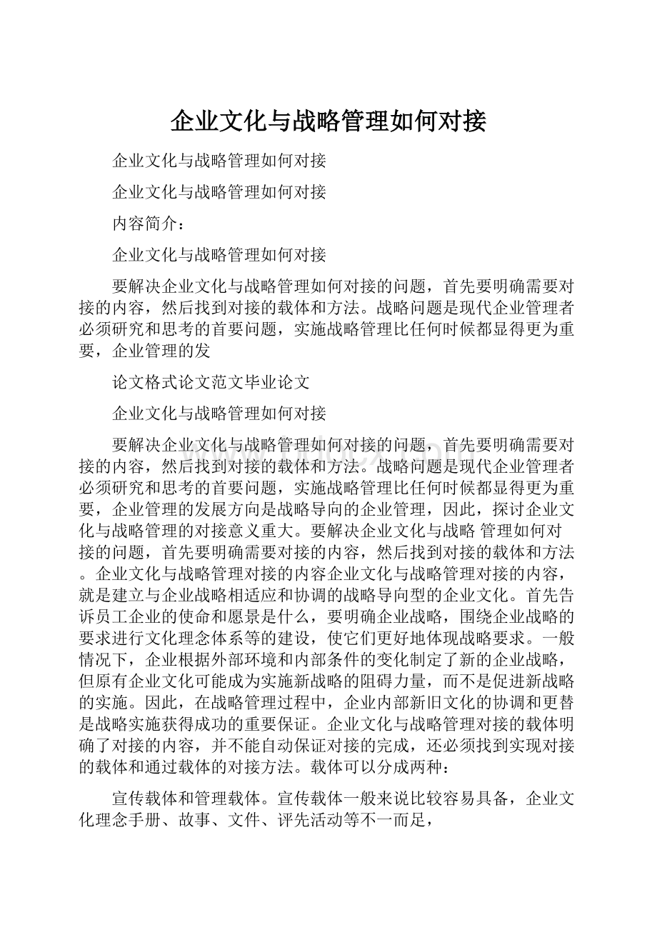 企业文化与战略管理如何对接.docx_第1页