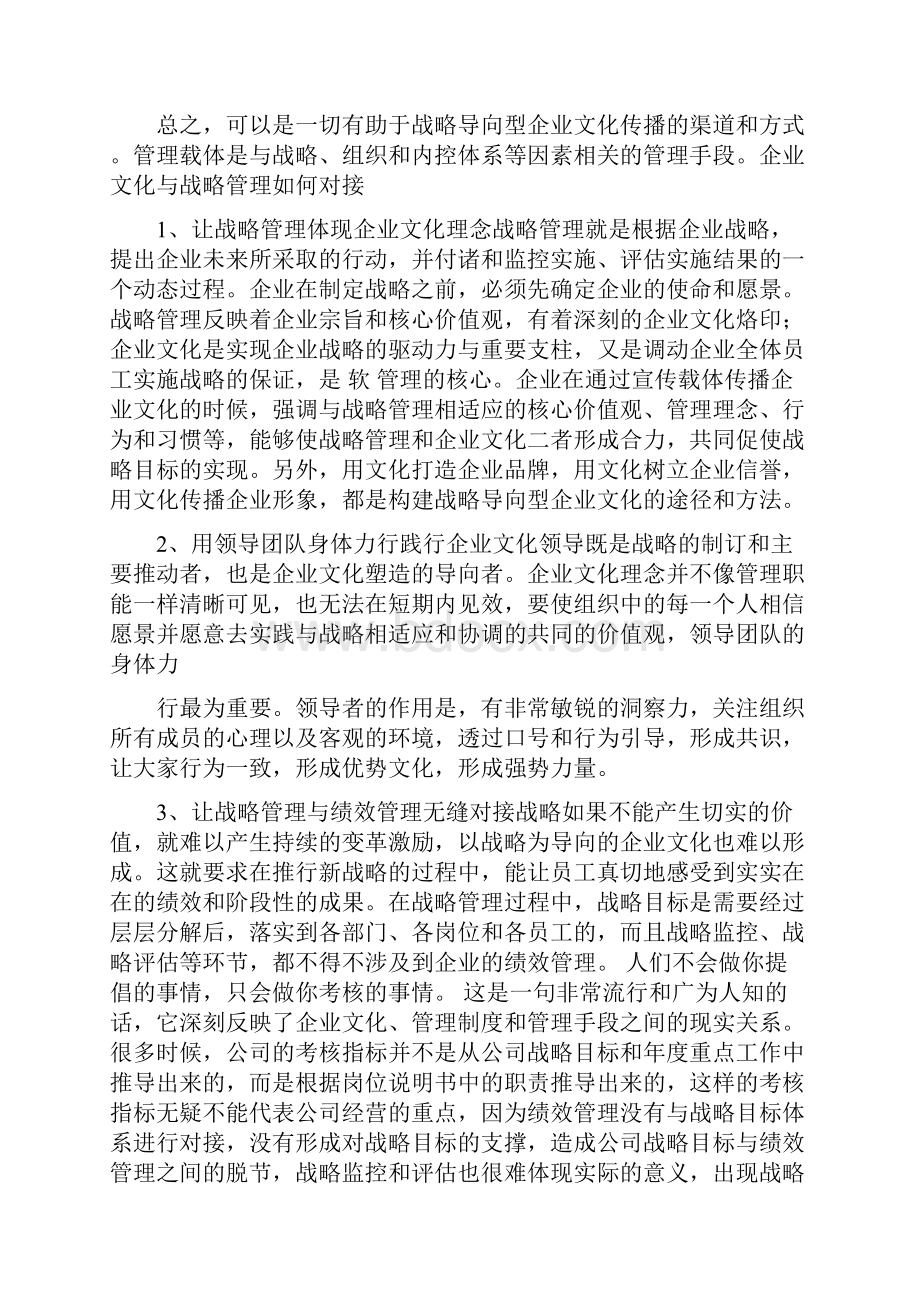 企业文化与战略管理如何对接.docx_第2页