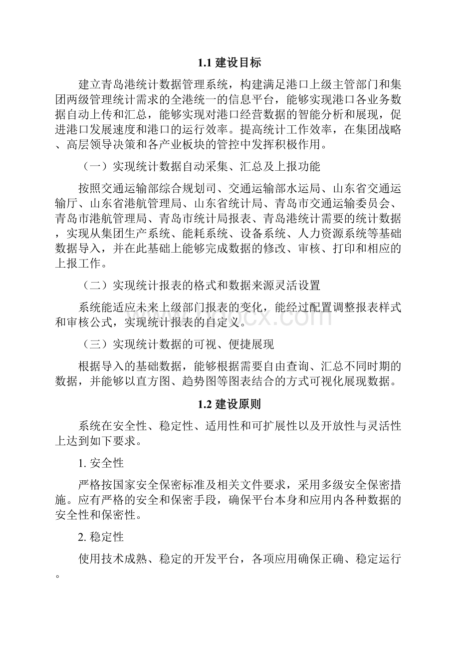 需求调研报告青岛港电子商务.docx_第3页