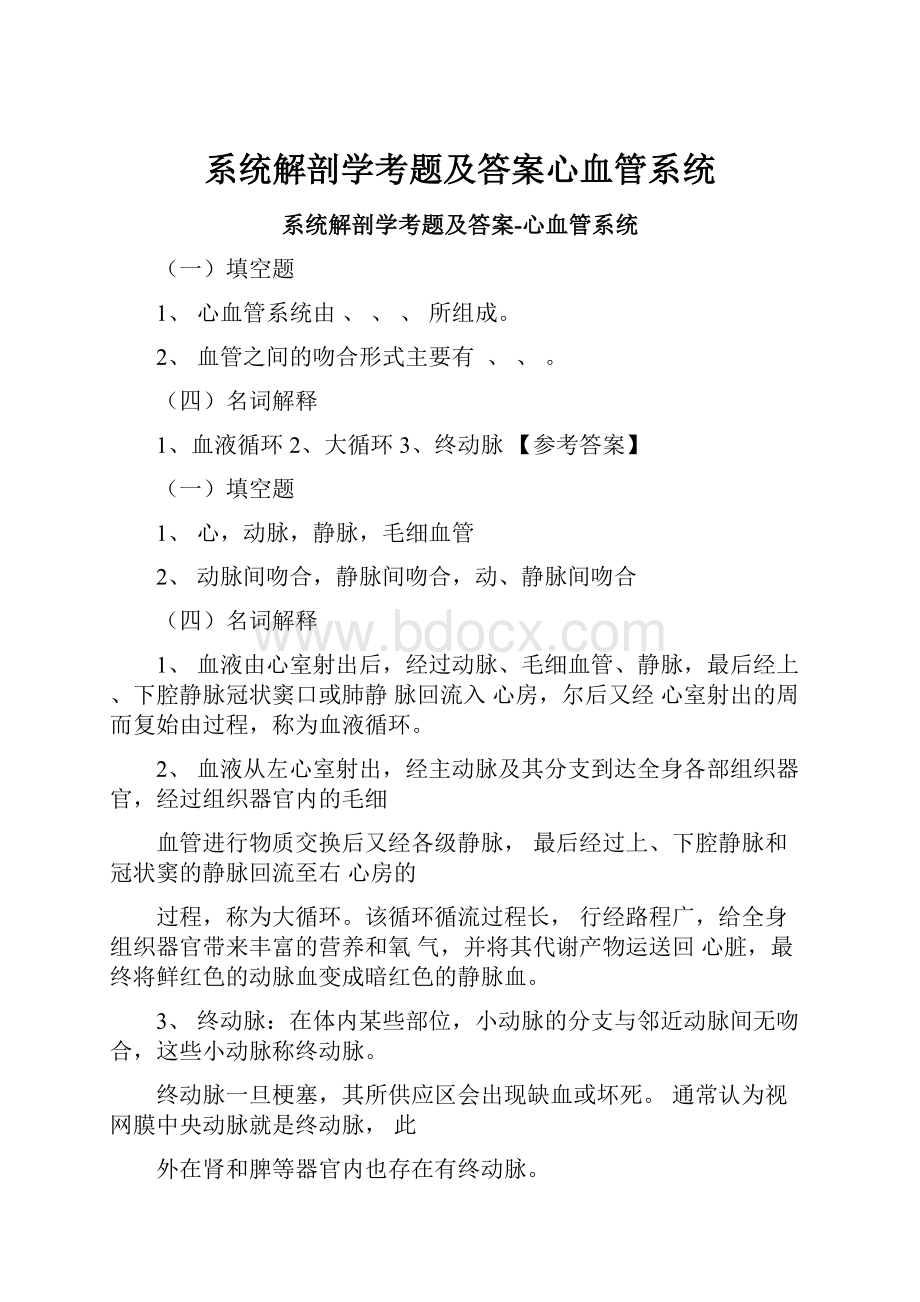 系统解剖学考题及答案心血管系统.docx