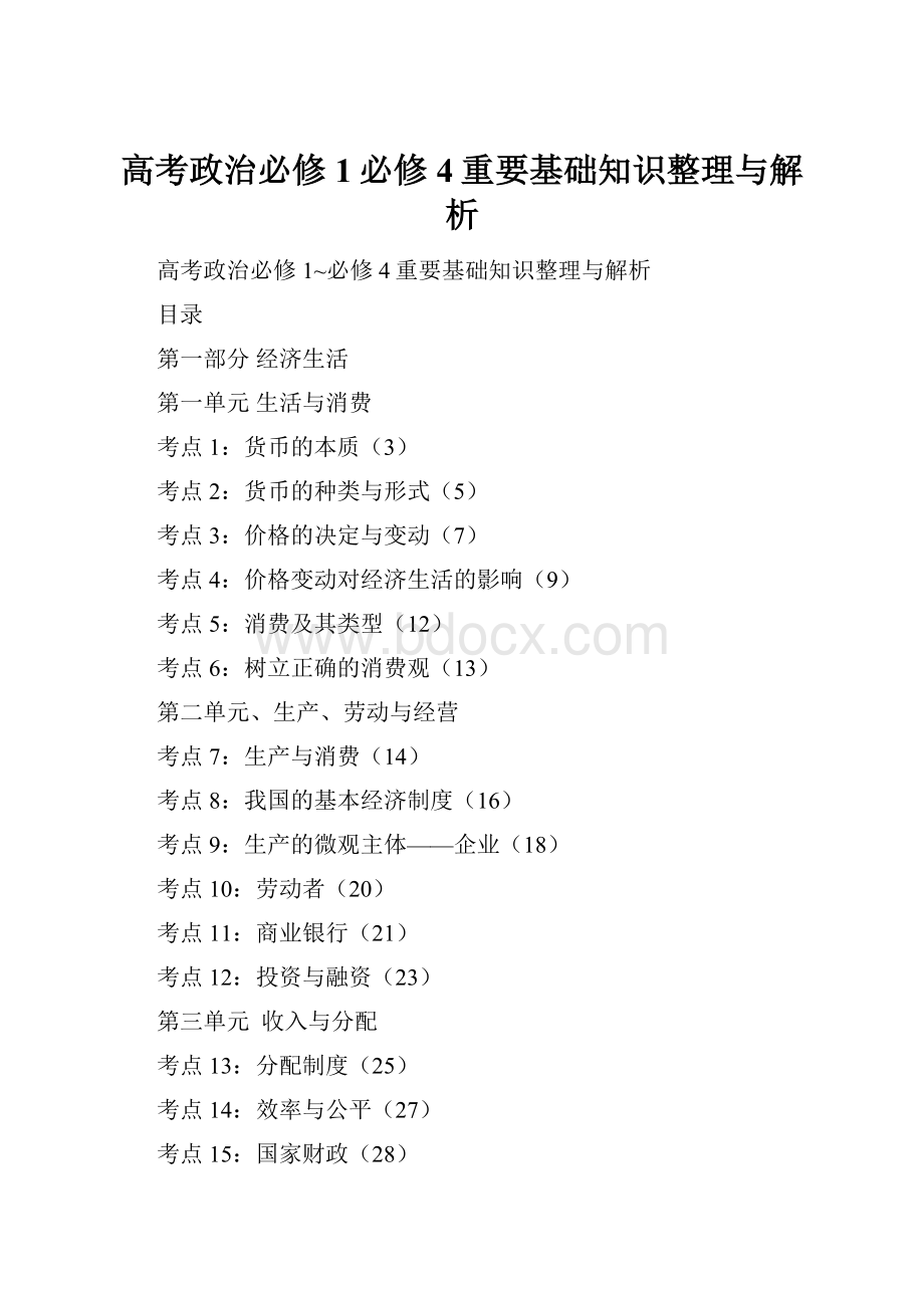 高考政治必修1必修4重要基础知识整理与解析.docx