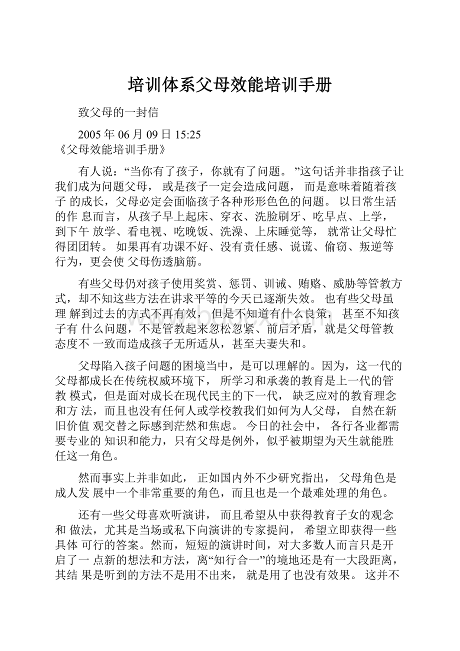 培训体系父母效能培训手册.docx