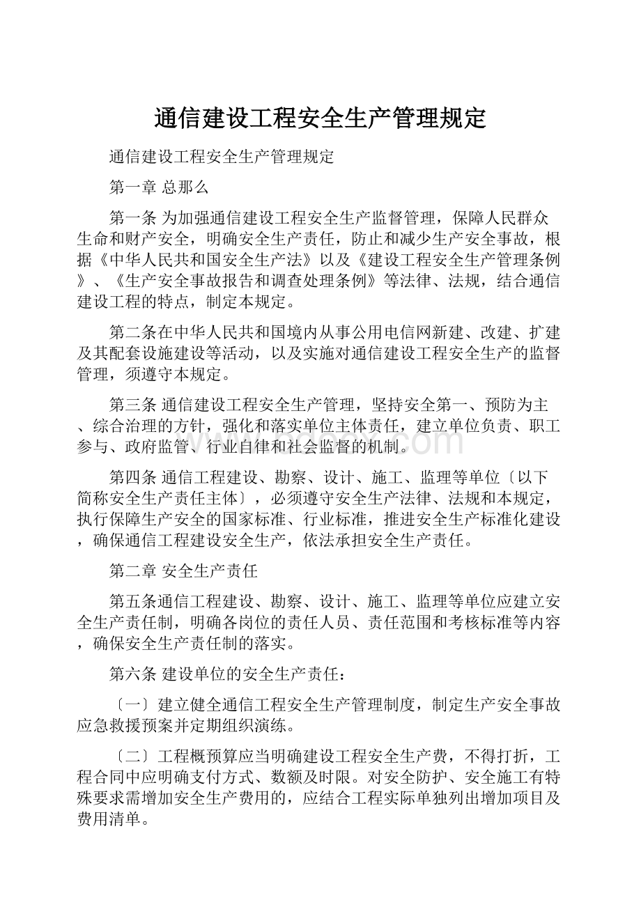 通信建设工程安全生产管理规定.docx