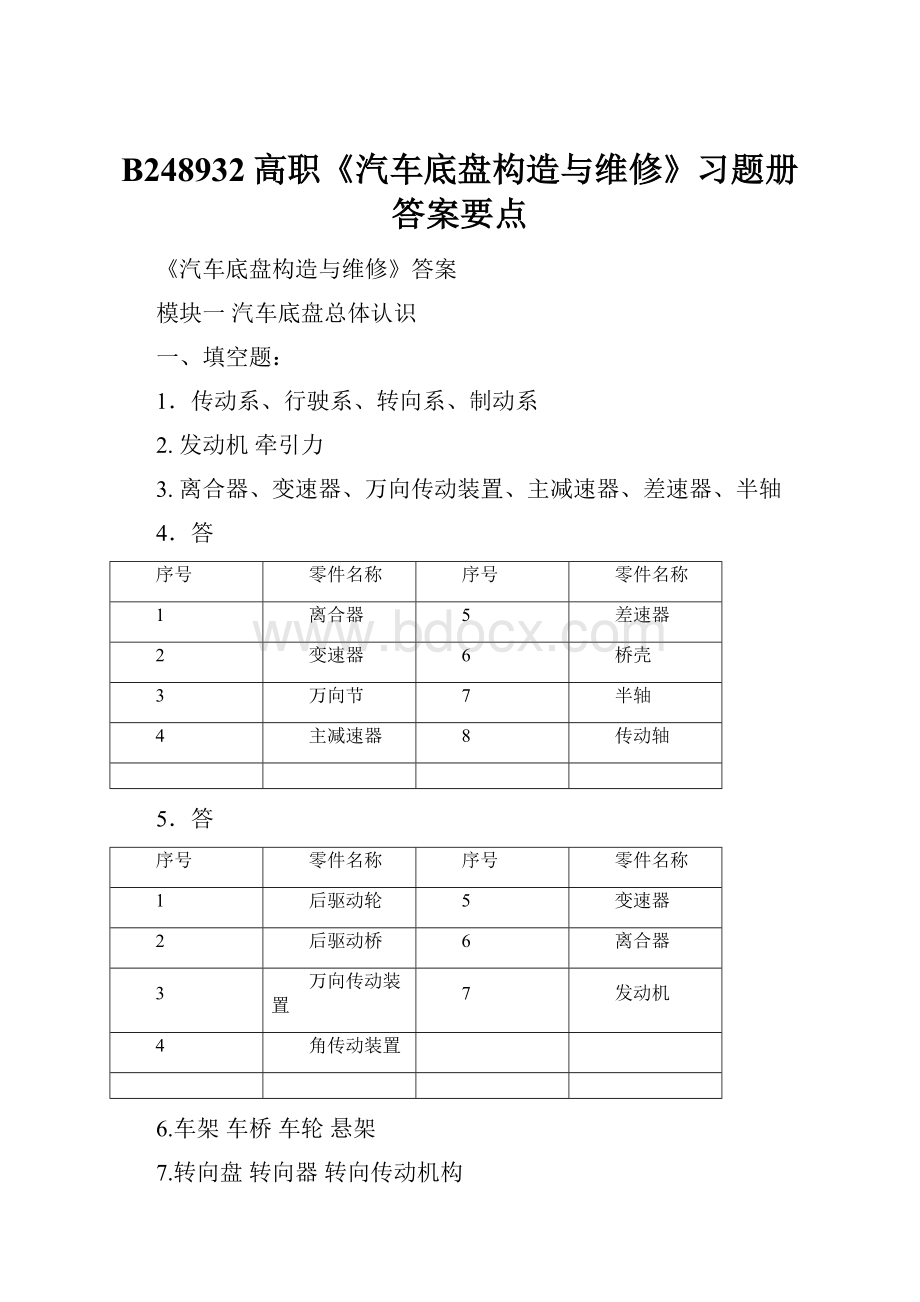 B248932高职《汽车底盘构造与维修》习题册答案要点.docx