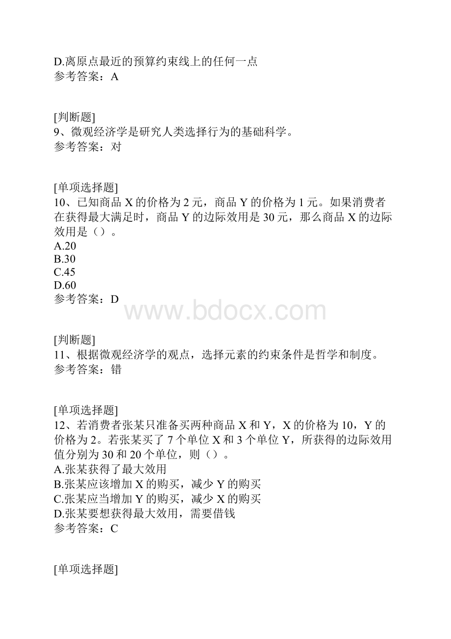 微观经济学真题精选.docx_第3页