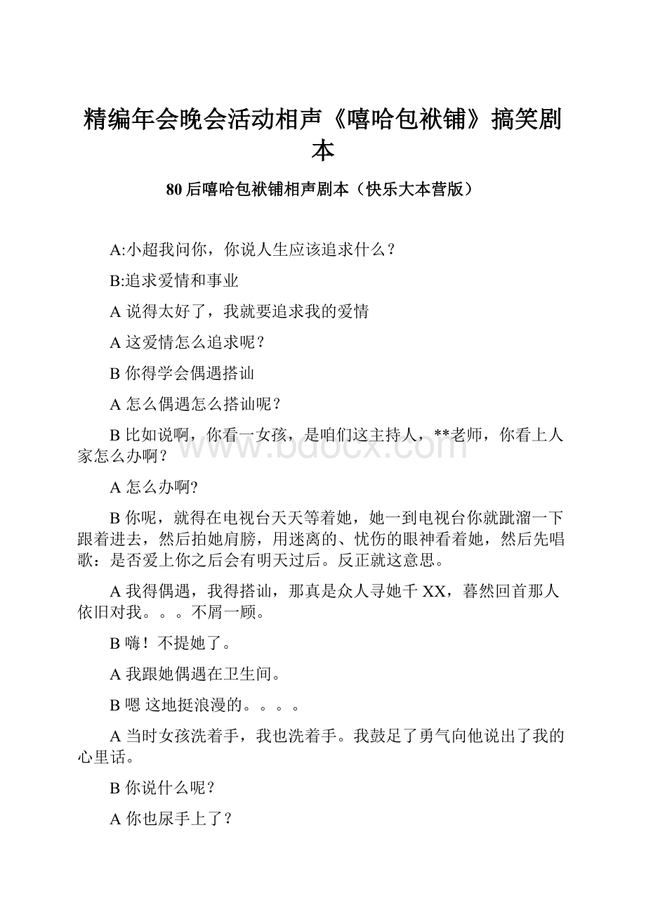 精编年会晚会活动相声《嘻哈包袱铺》搞笑剧本.docx