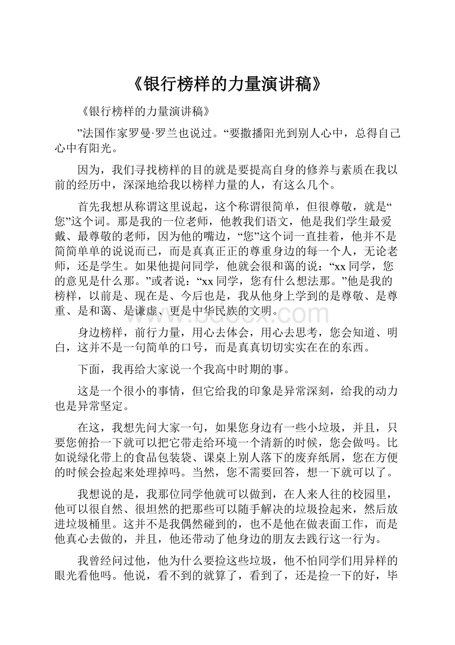 《银行榜样的力量演讲稿》.docx