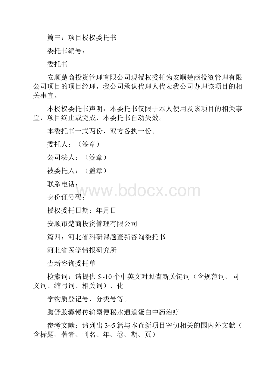 最新委托书科研项目委托书格式.docx_第3页