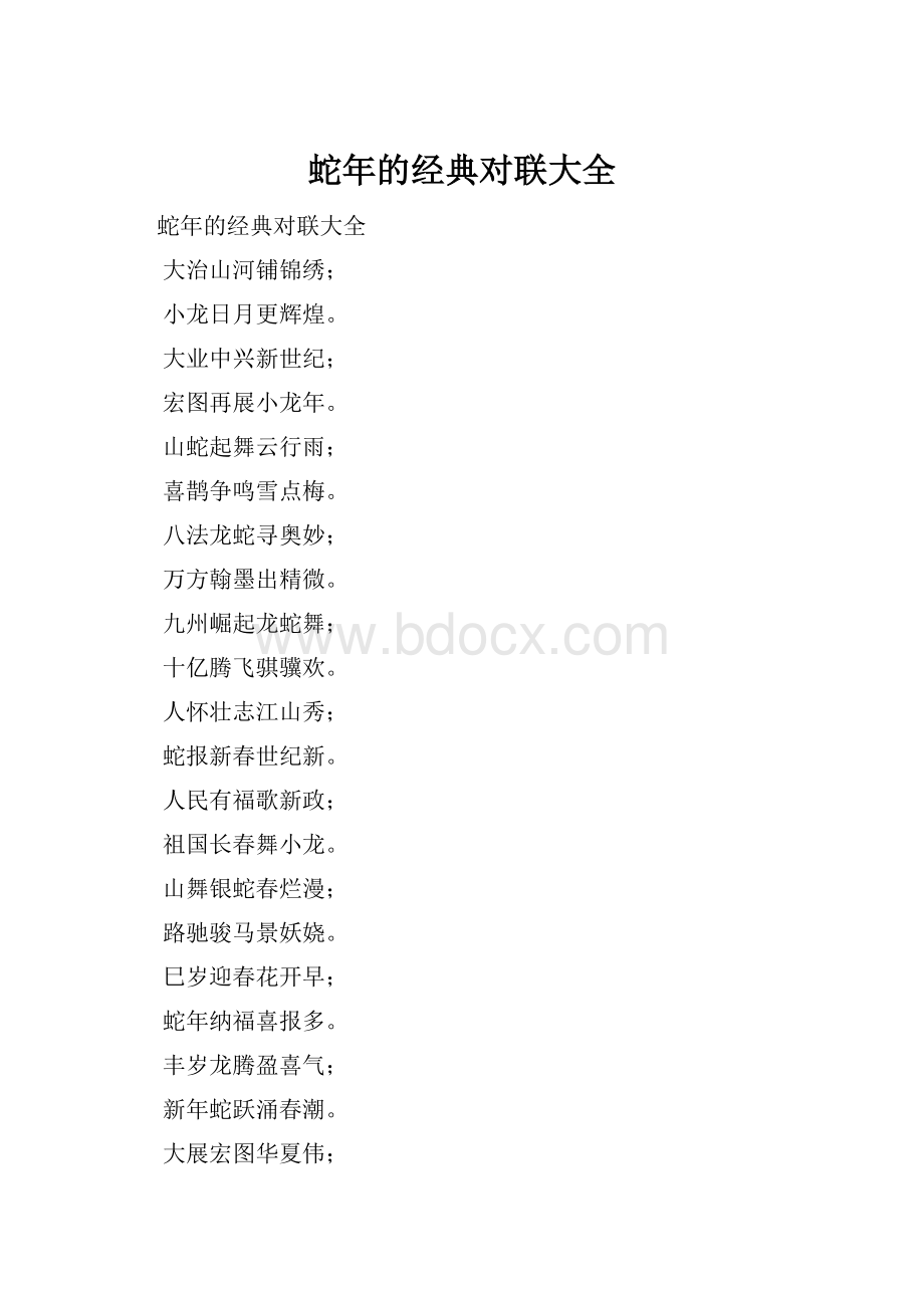 蛇年的经典对联大全.docx