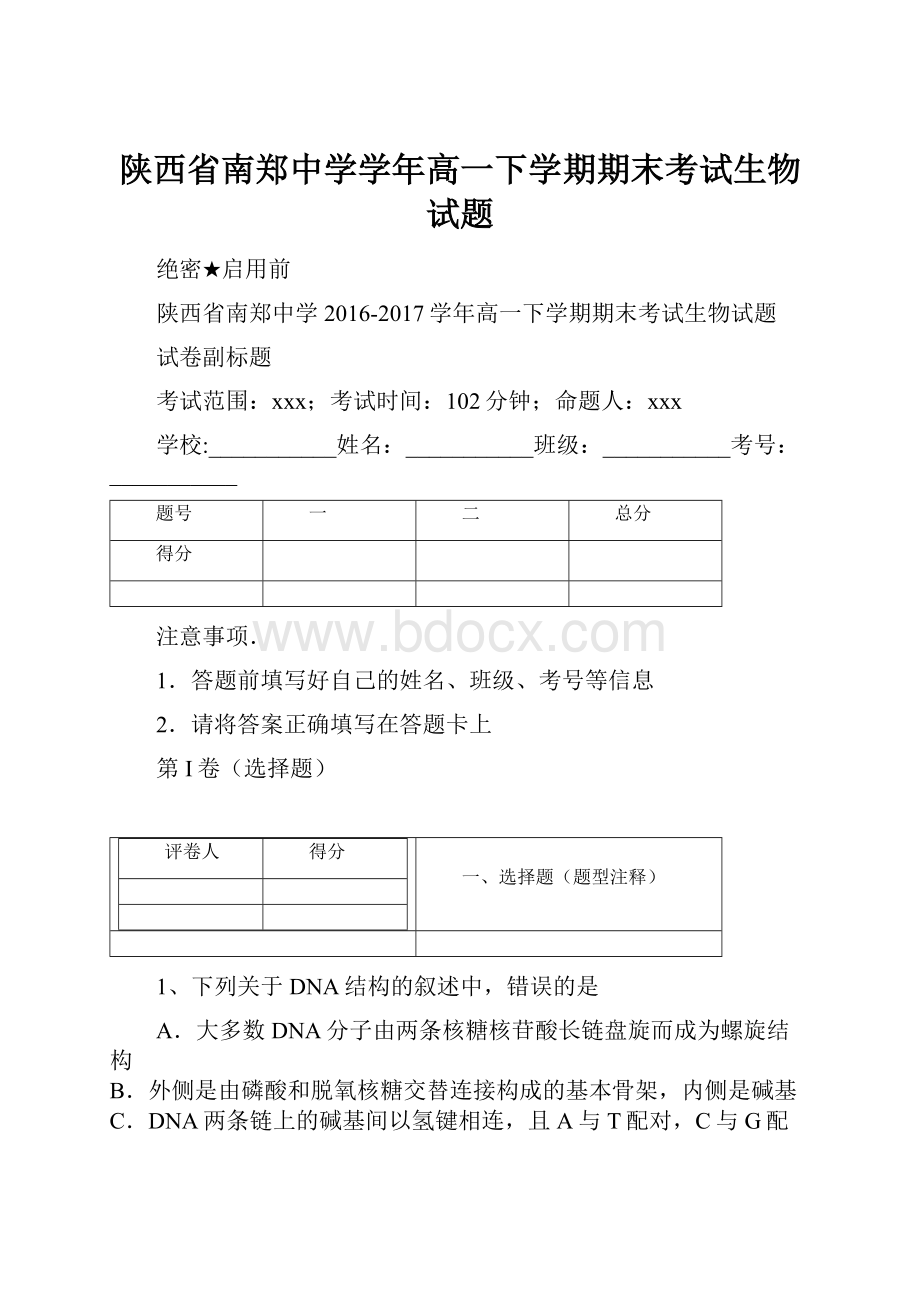 陕西省南郑中学学年高一下学期期末考试生物试题.docx